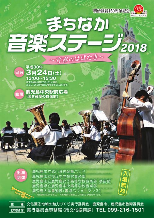 まちなか音楽ステージ2018~青春のはばたき~
