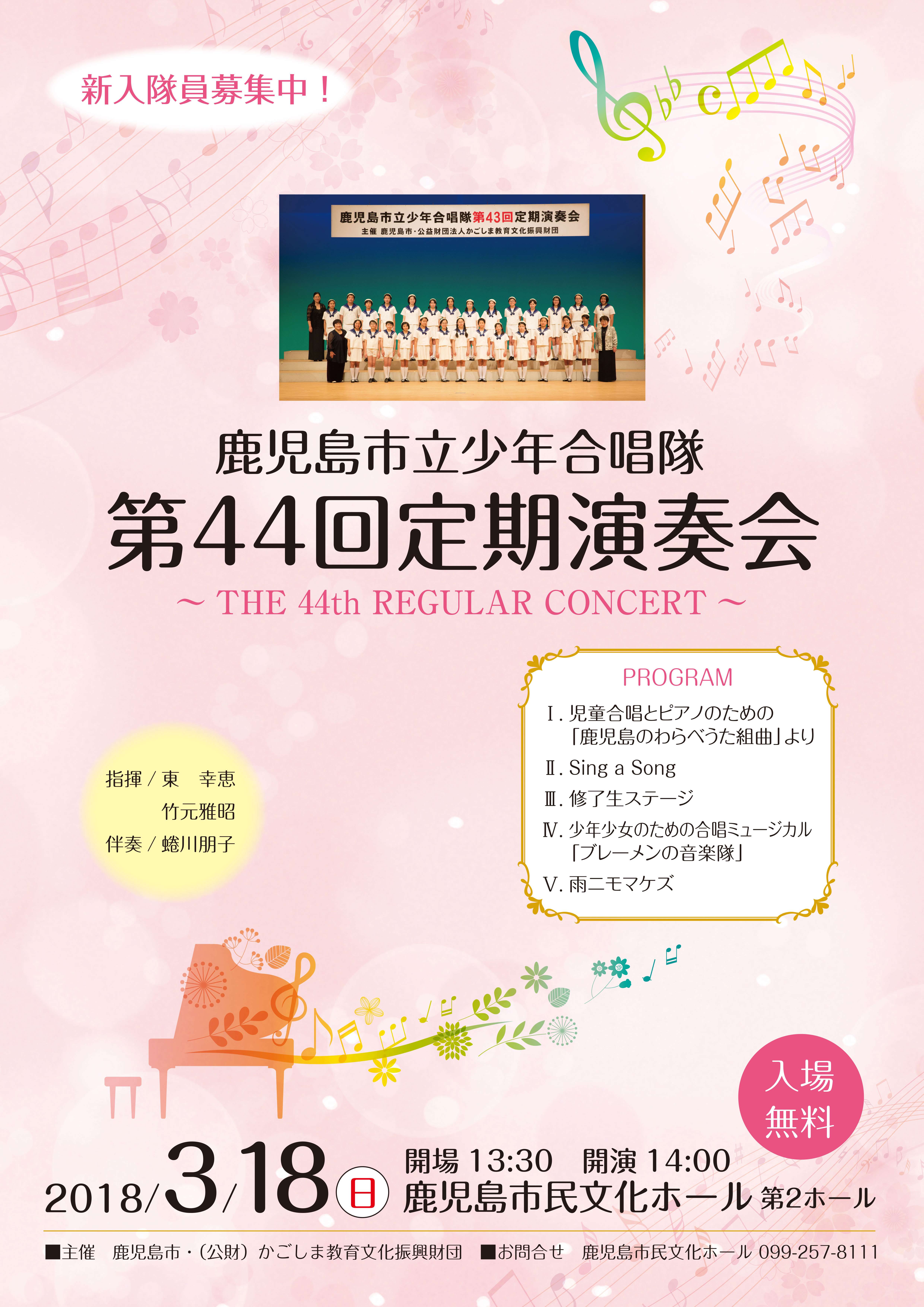 鹿児島市立少年合唱隊 第44回定期演奏会 2018.03.18