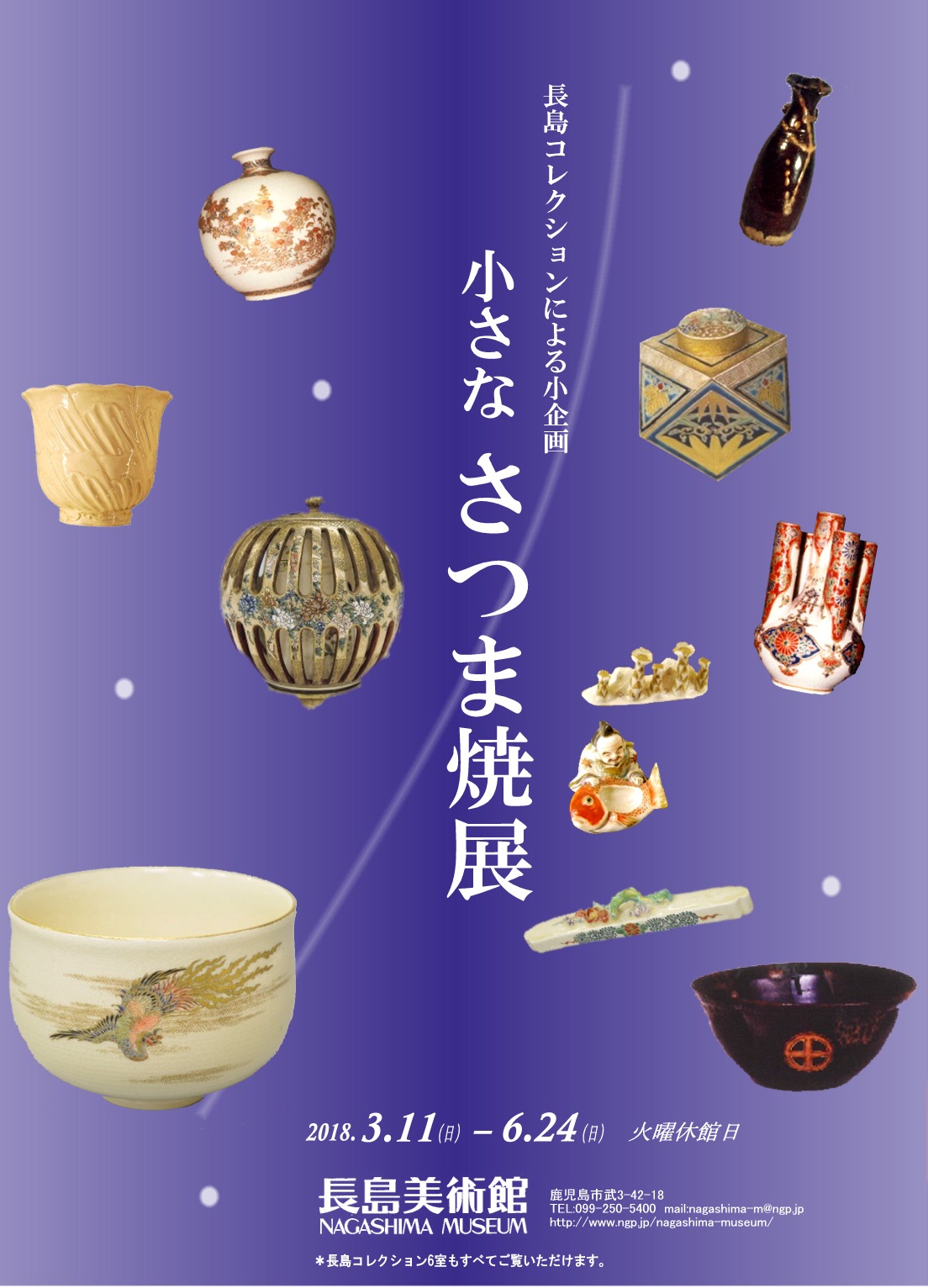 長島美術館所蔵品による「小さな さつま焼展」 2018.03.11-2018.06.24