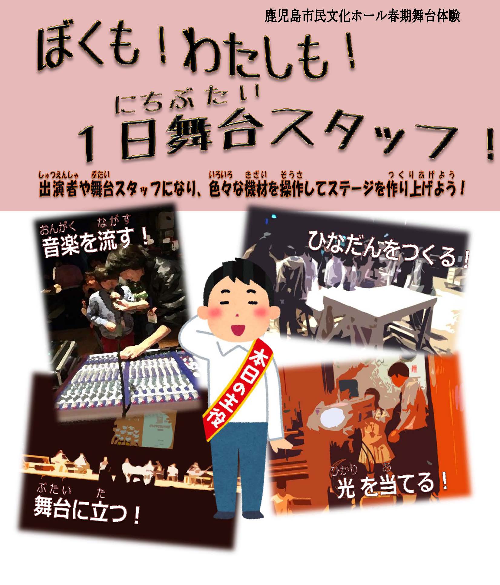ぼくも!わたしも!1日舞台スタッフ!2018.03.27