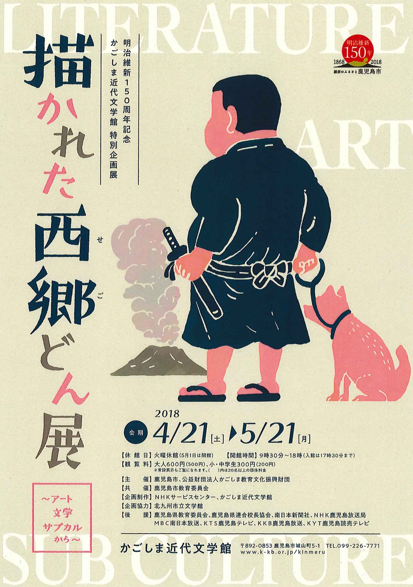 明治維新150周年記念 かごしま近代文学館 特別企画展 「描かれた西郷どん展」~アート、文学、サブカルから~ 2018.04.21~2018.05.21