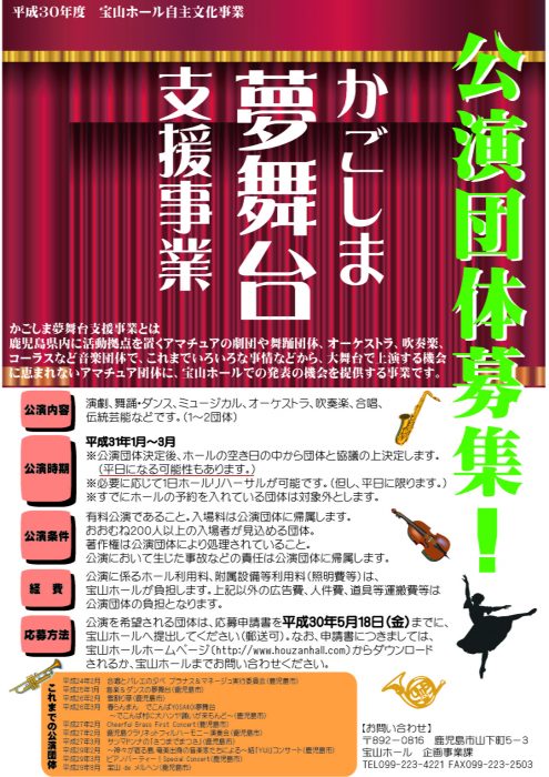 平成30年度 宝山ホール自主文化事業 公演団体募集!かごしま夢舞台 支援事業 2018.05.18