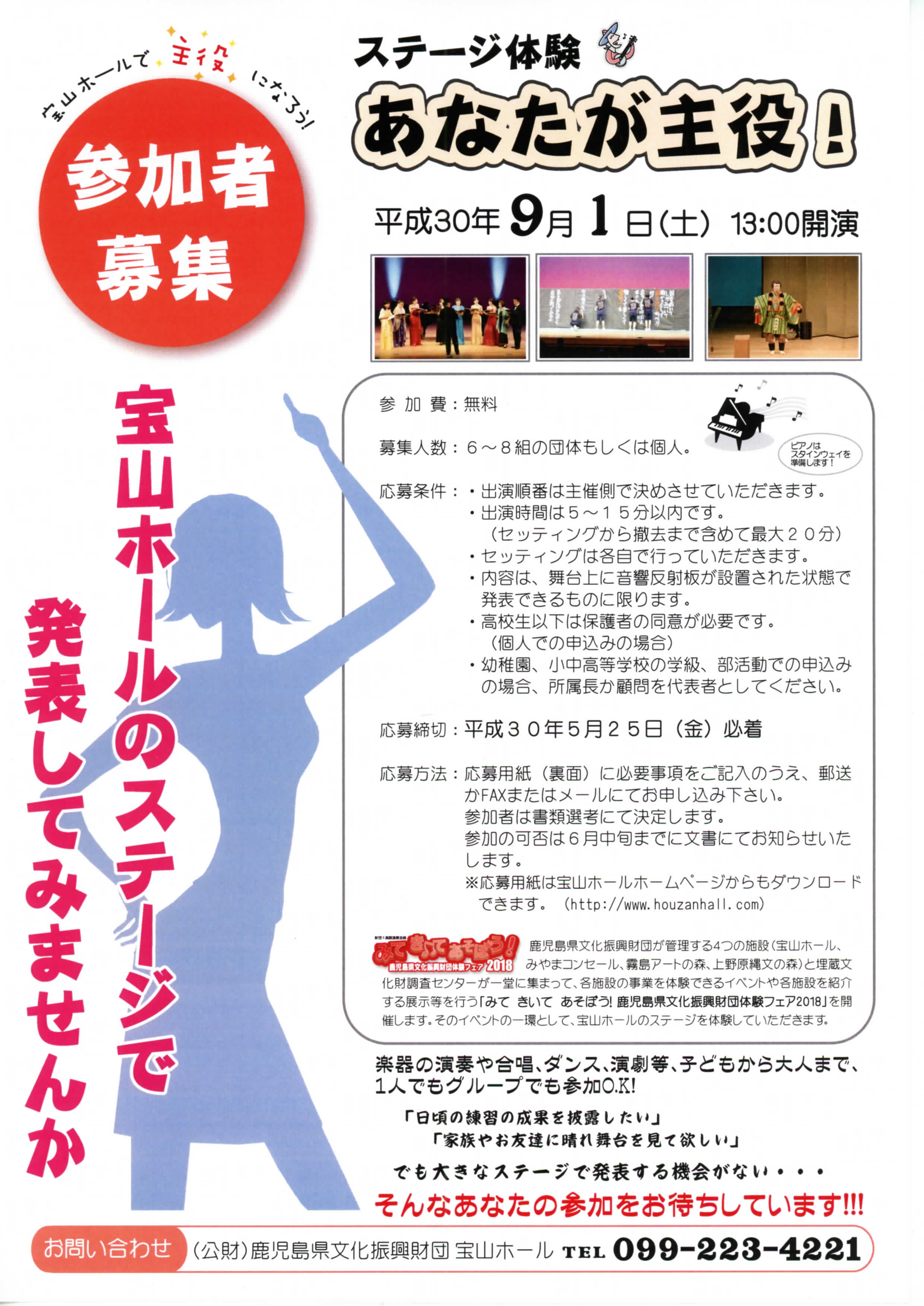みてきいてあそぼう!鹿児島県文化振興財団体験フェア2018参加者募集 ステージ体験「あなたが主役!」