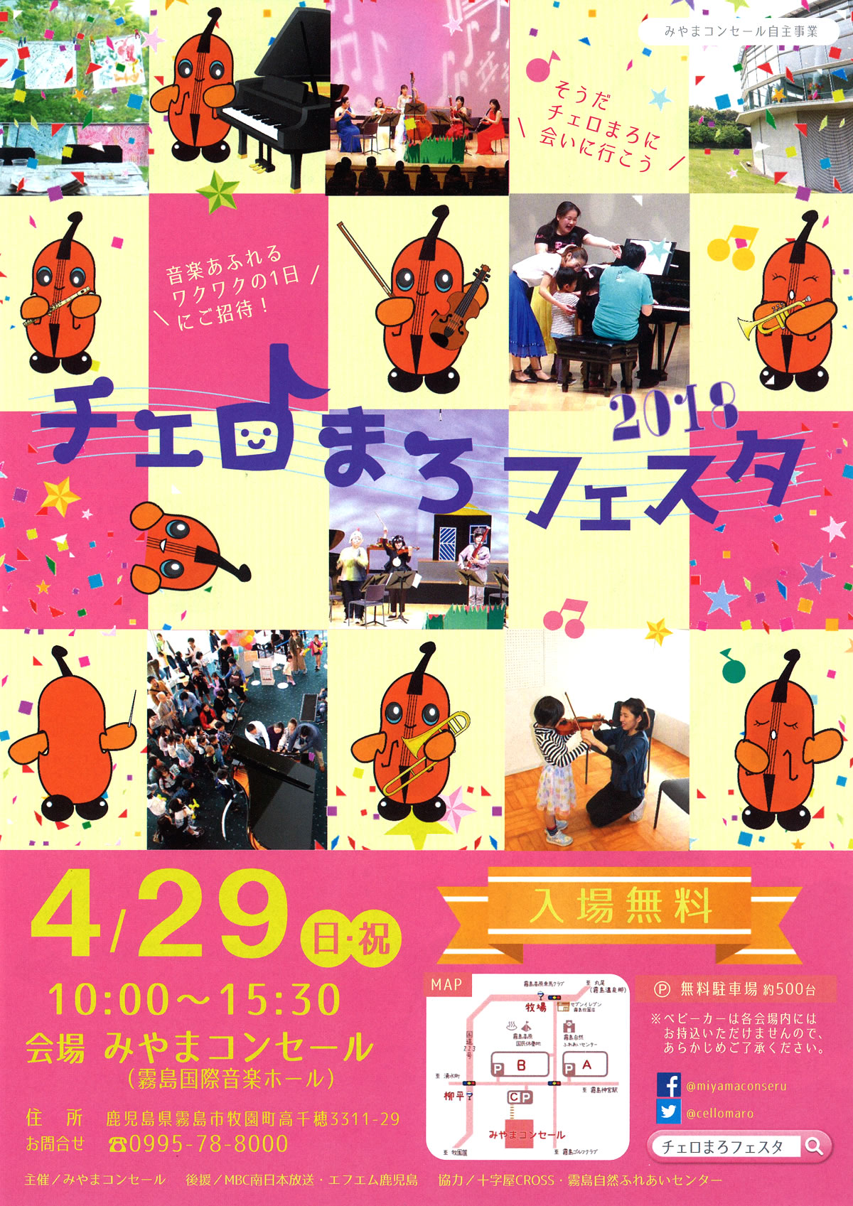 チェロまろフェスタ2018 2018.04.29