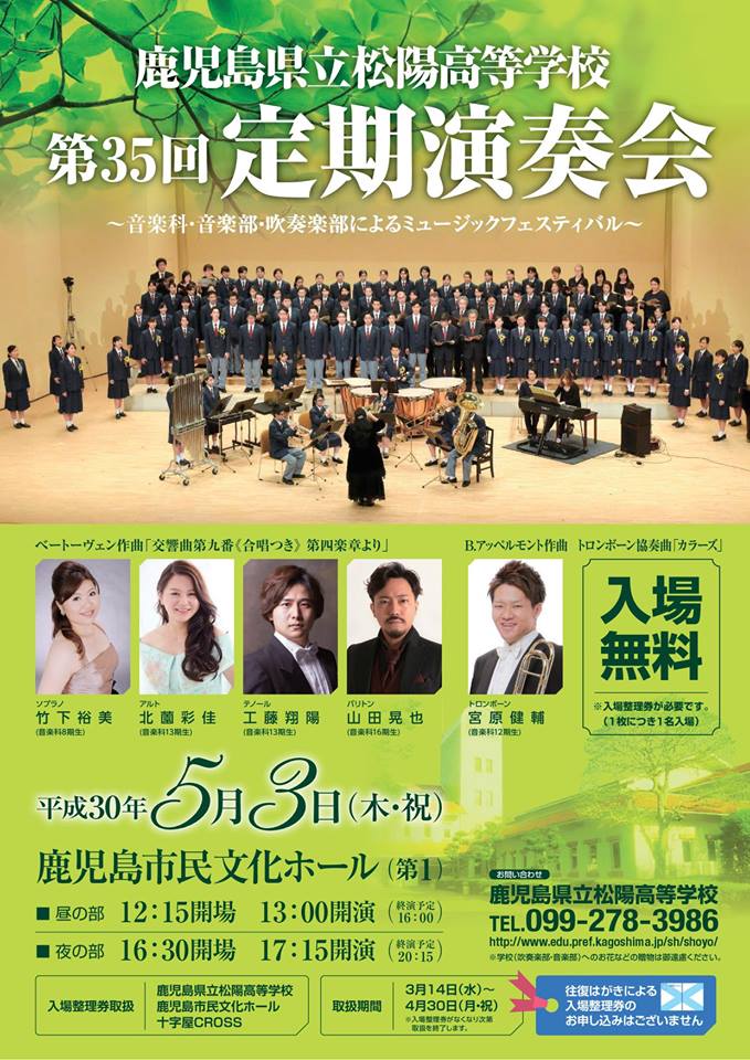 鹿児島県立松陽高等学校第35回定期演奏会 18 05 03 かごしま文化情報センター Kcic