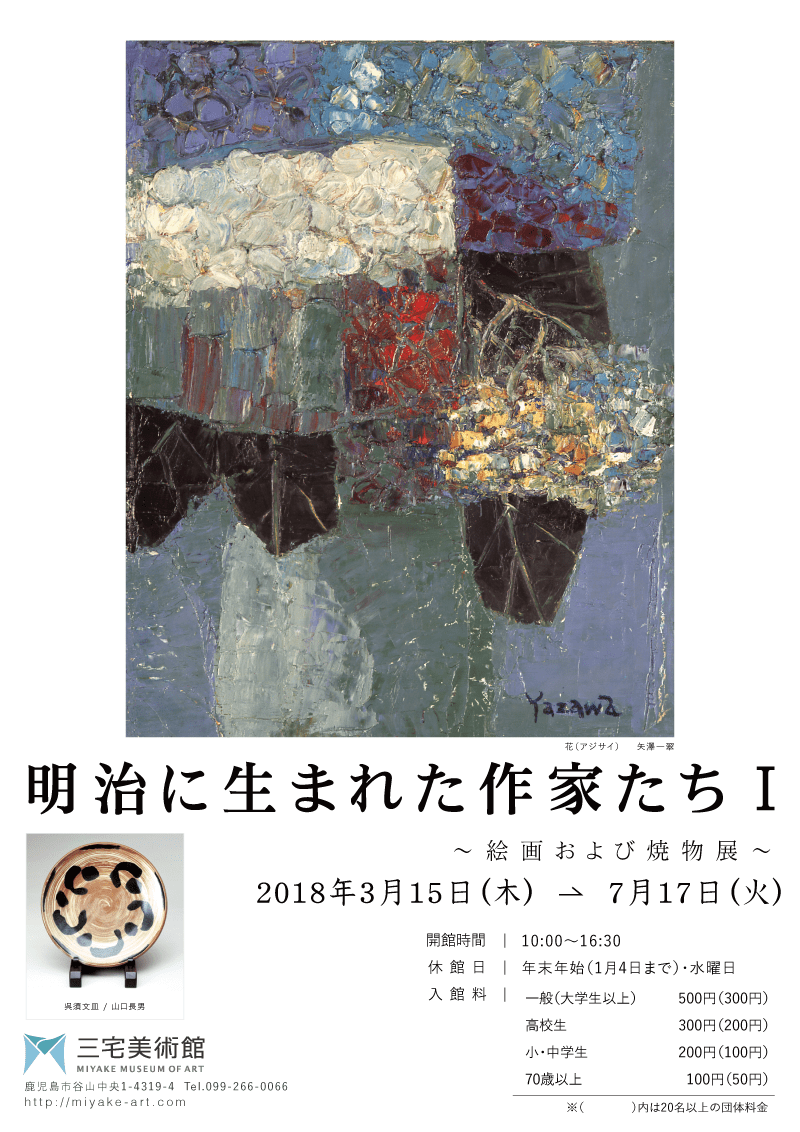 明治に生まれた作家たちⅠ ~絵画および焼物展~ 2018.03.15-2018.07.17