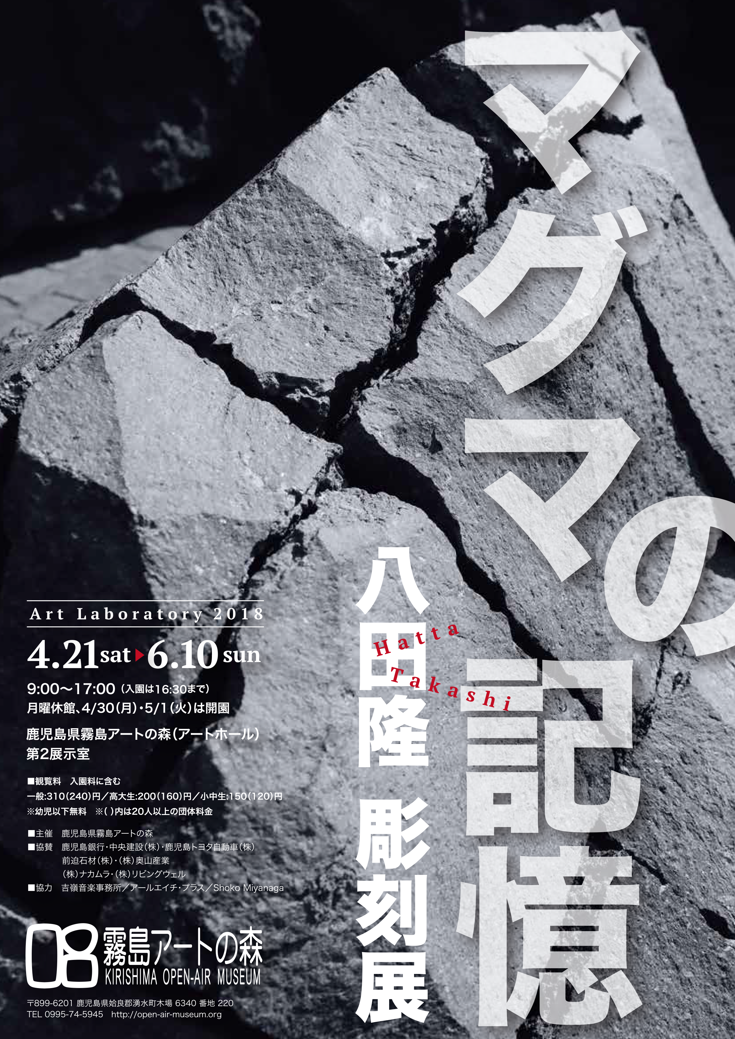 八田隆　彫刻展 ―マグマの記憶― 2018.04.21-2018.06.10