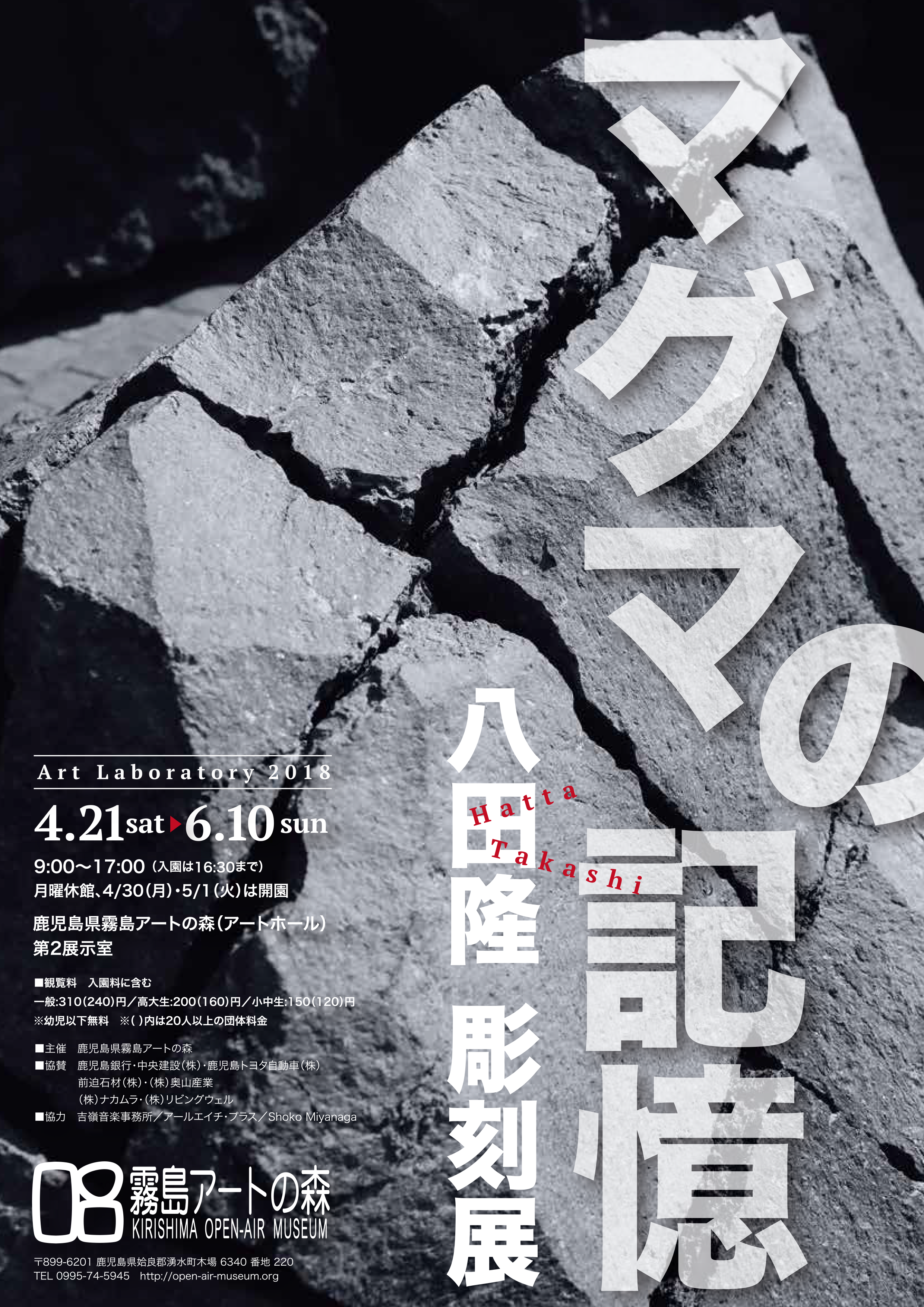 八田隆 彫刻展 ―マグマの記憶― 2018.04.21-2018.06.10