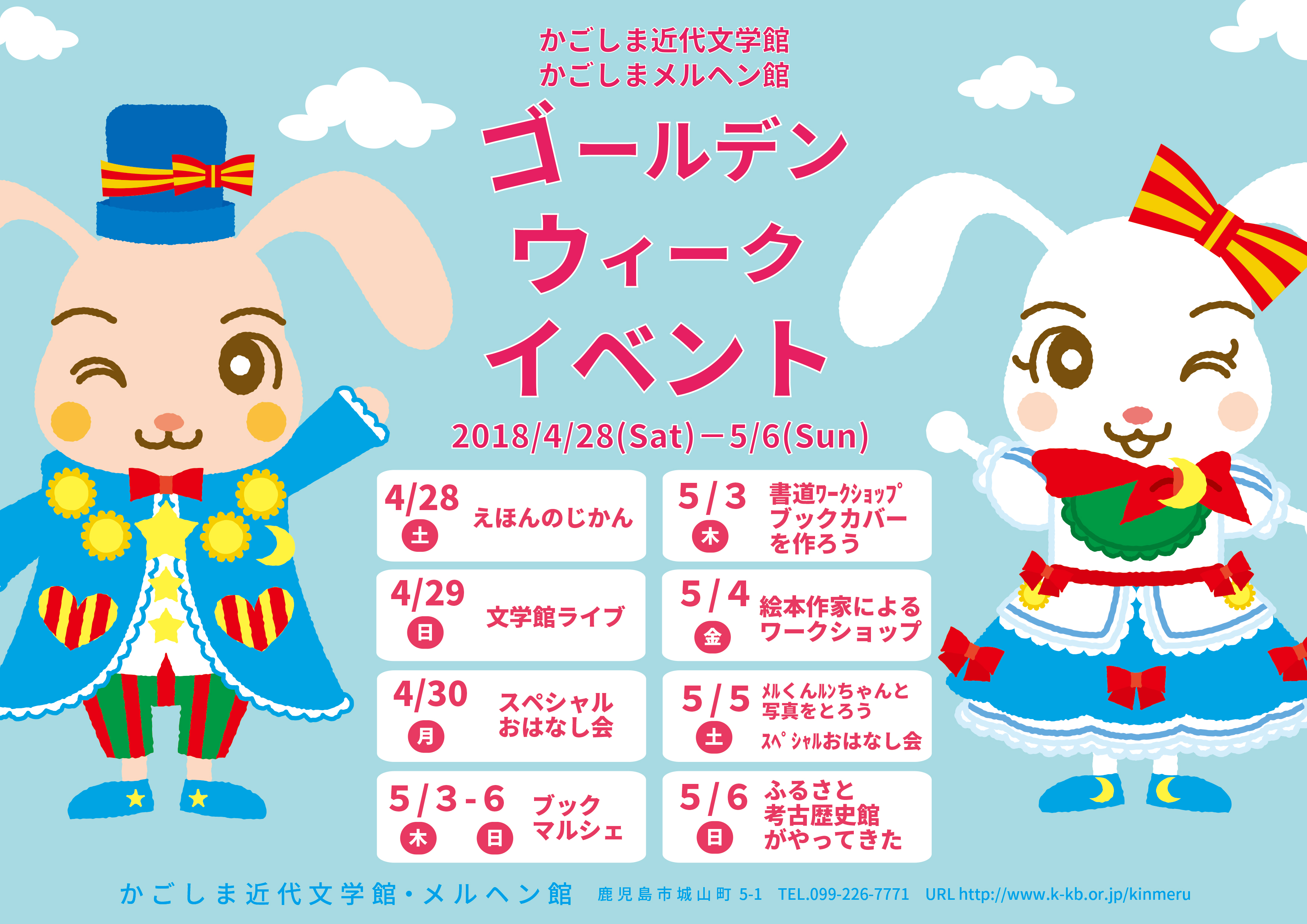 かごしま近代文学館 かごしまメルヘン館 ゴールデンウィークイベント 2018.04.28-2018.05.06