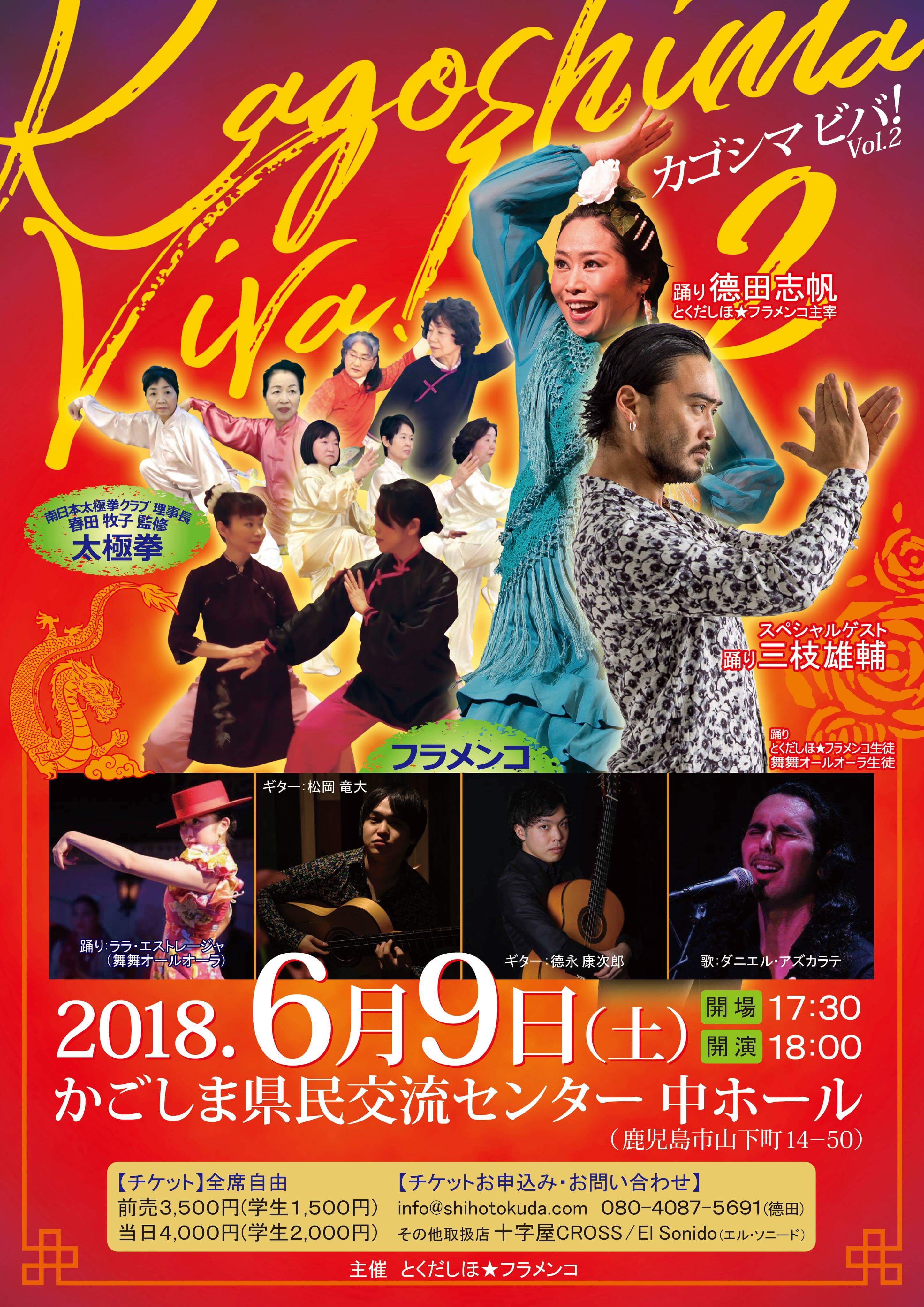 「カゴシマ ビバ! Vol. 2」 2018.06.09