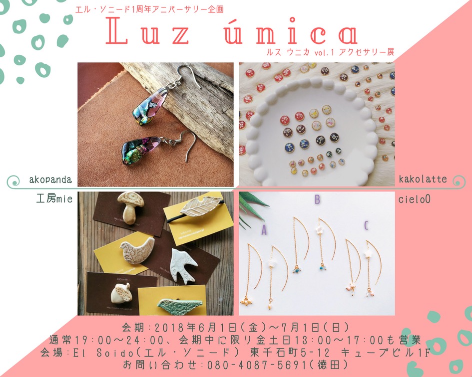 Luz única ルス ウニカ vol.1 アクセサリー展 2018.06.01-2018.07.01