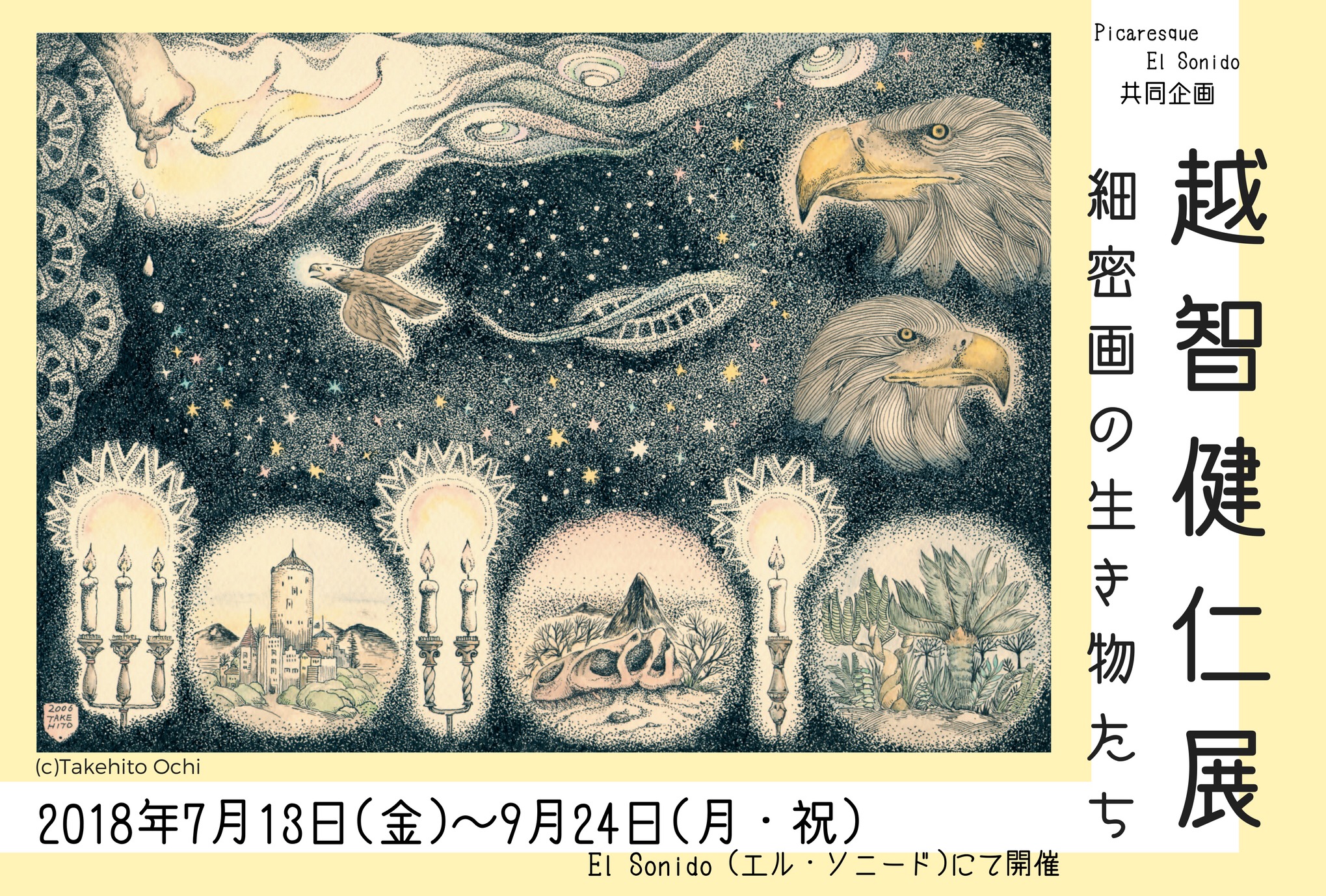 越智健仁展~細密画の生き物たち~ 2018.07.13-2018.09.24