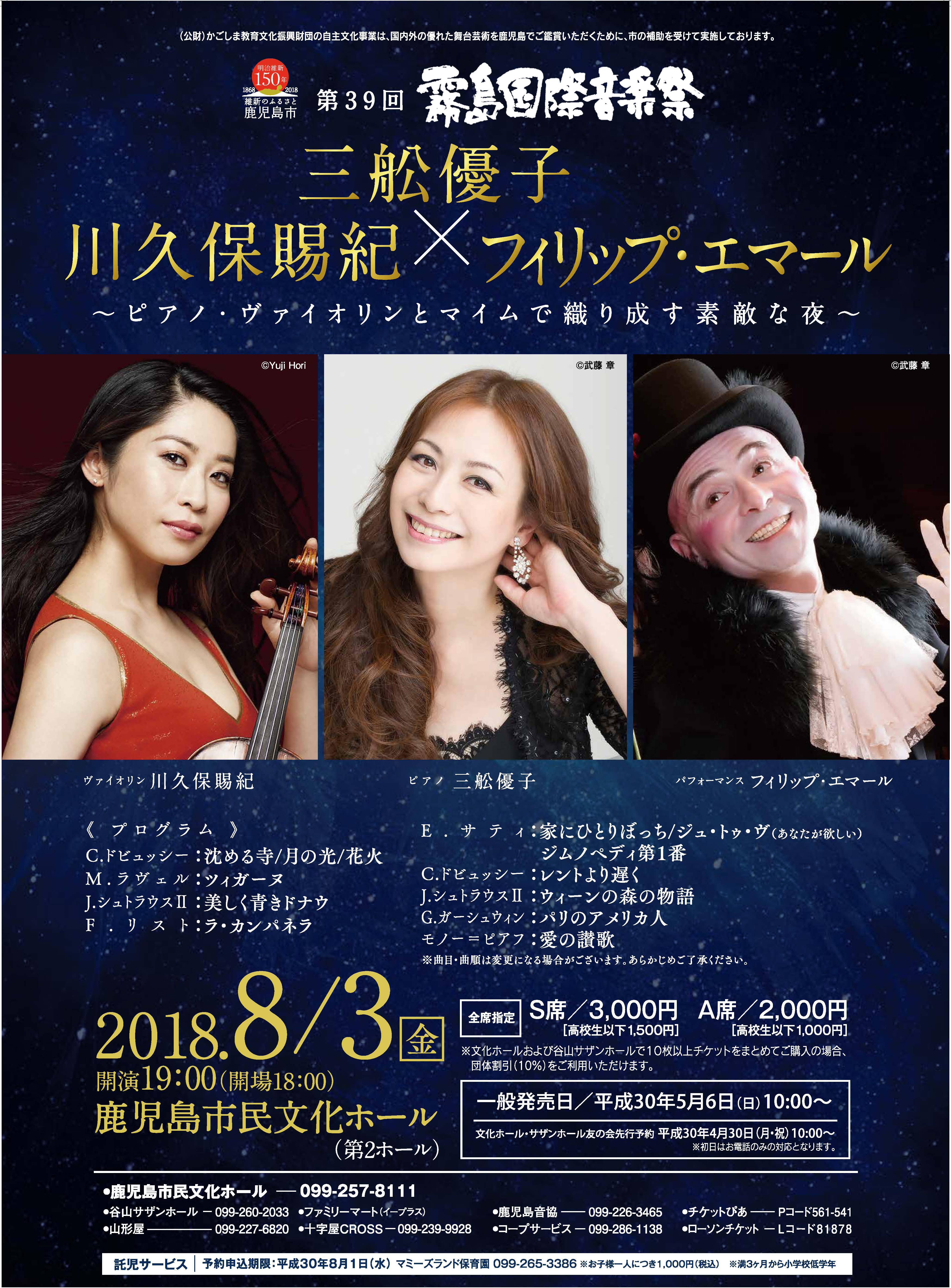 第39回霧島国際音楽祭 「三舩優子×川久保賜紀×フィリップ・エマール」 ~ピアノ・ヴァイオリンとマイムで織り成す素敵な夜 2018.08.03