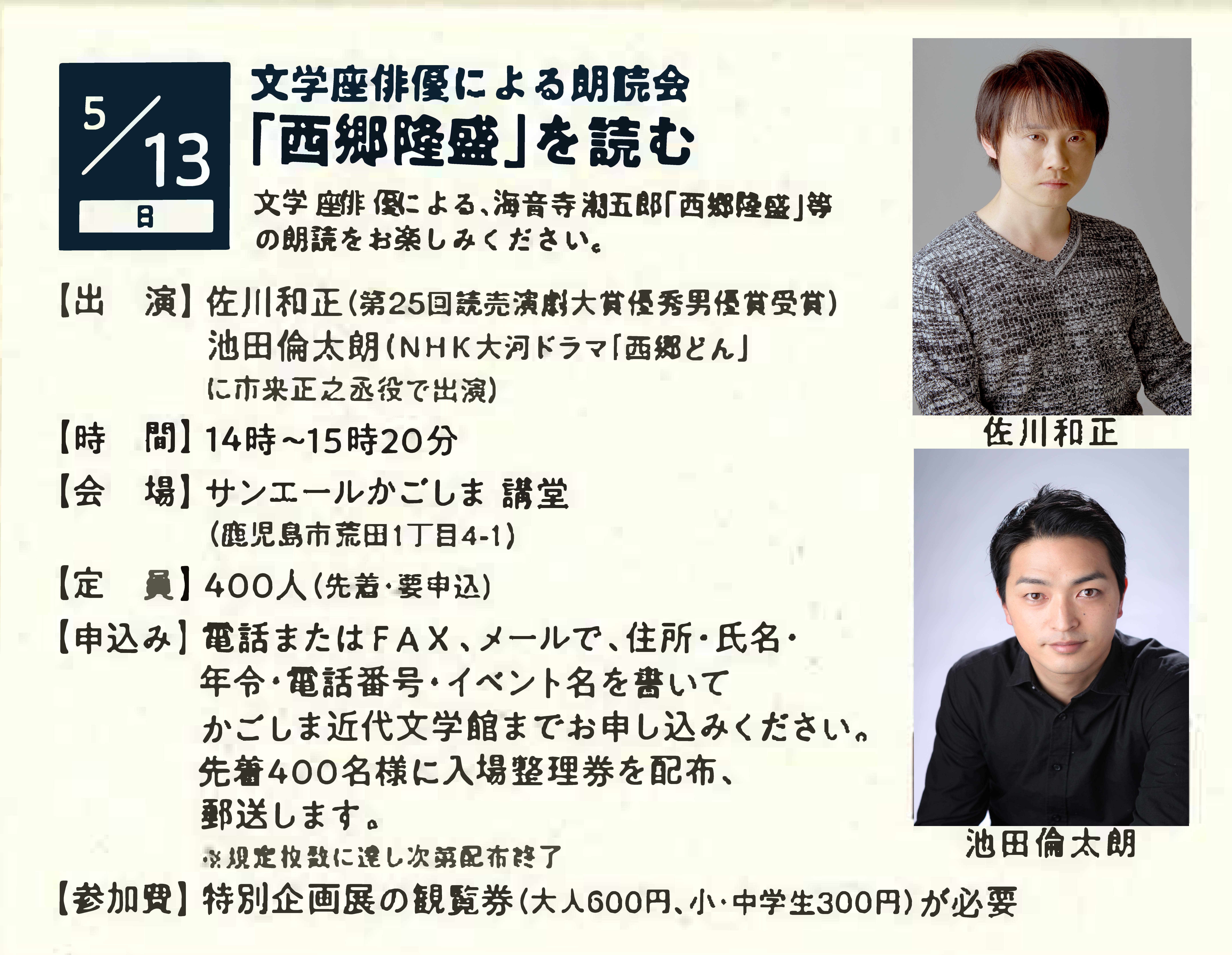 文学座俳優による朗読会「西郷隆盛」を読む 参加者募集 ~2018.05.13