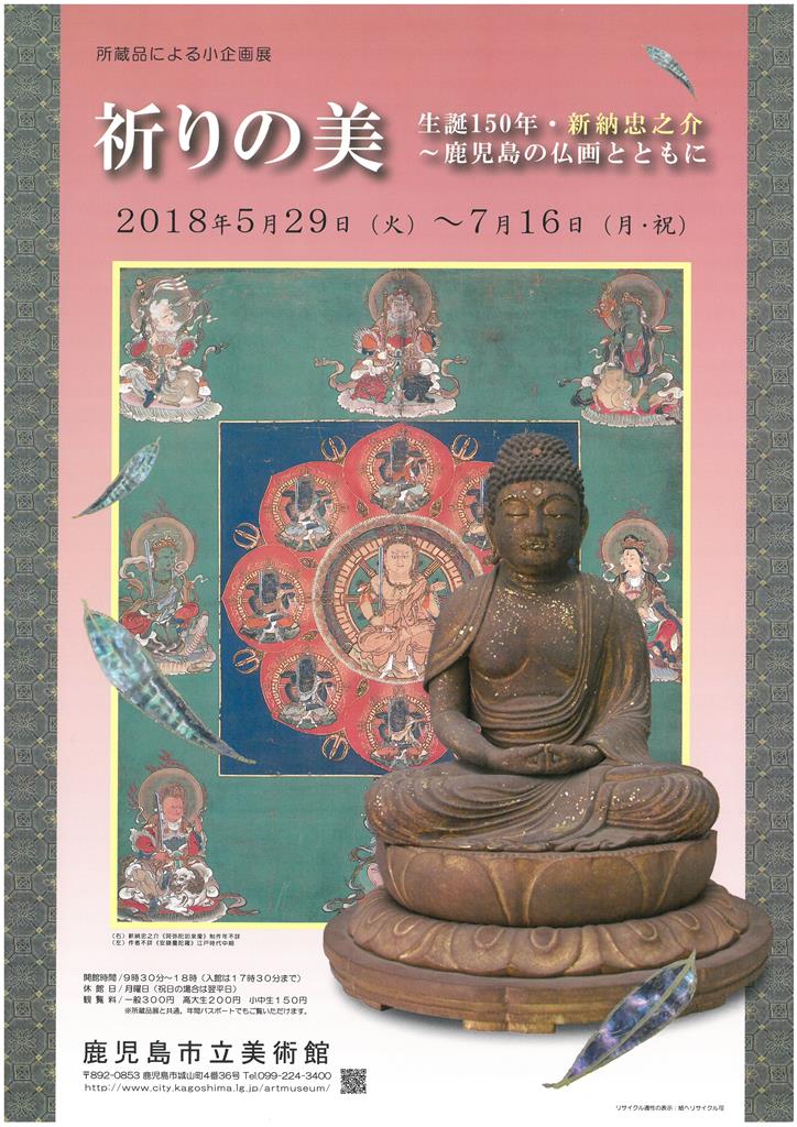 企画展 「祈りの美 生誕150年・新納忠之介~鹿児島の仏画とともに」 2018.05.29-2018.07.16