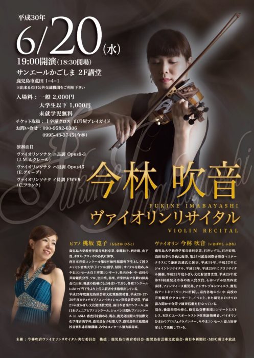 今林吹音 ヴァイオリンリサイタル 2018.06.20