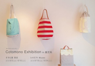 カバン作家 Cotomono Exhibition in 鹿児島 2018.06.19-2018.06.24