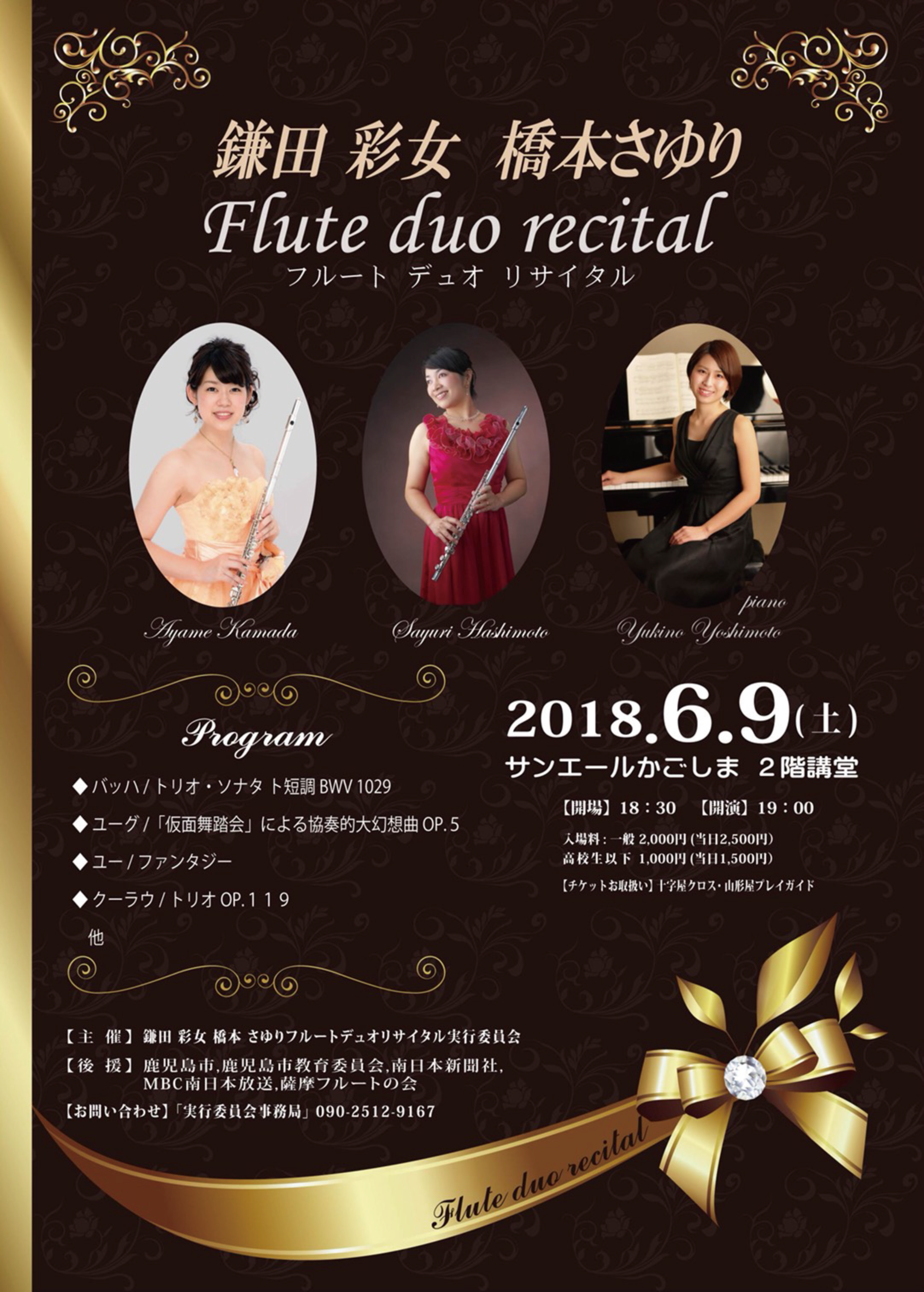 鎌田 彩女 橋本 さゆり フルート デュオ リサイタル 2018.06.09