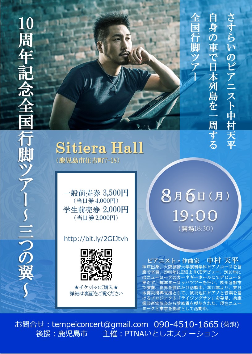 中村天平 10周年記念・全国行脚ツアー~三つの翼~ 2018.08.06