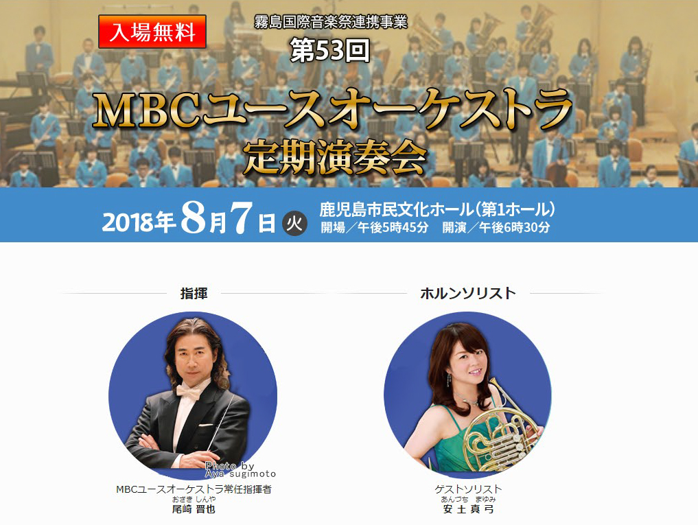 霧島国際音楽祭連携事業 第53回MBCユースオーケストラ定期演奏会 2018.08.07