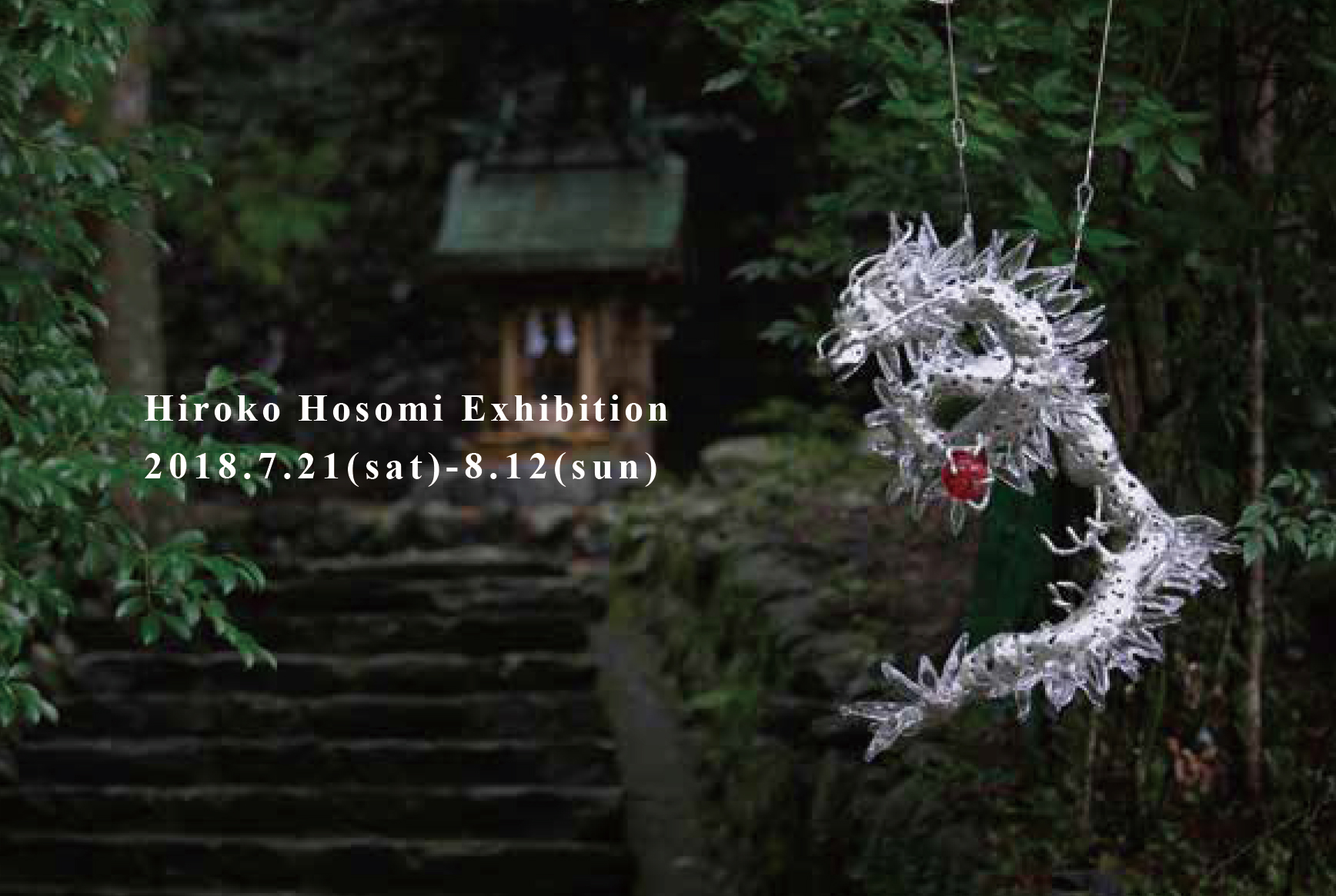 ー under the reinbow ー 細見 博子展 2018.07.21-2018.08.12
