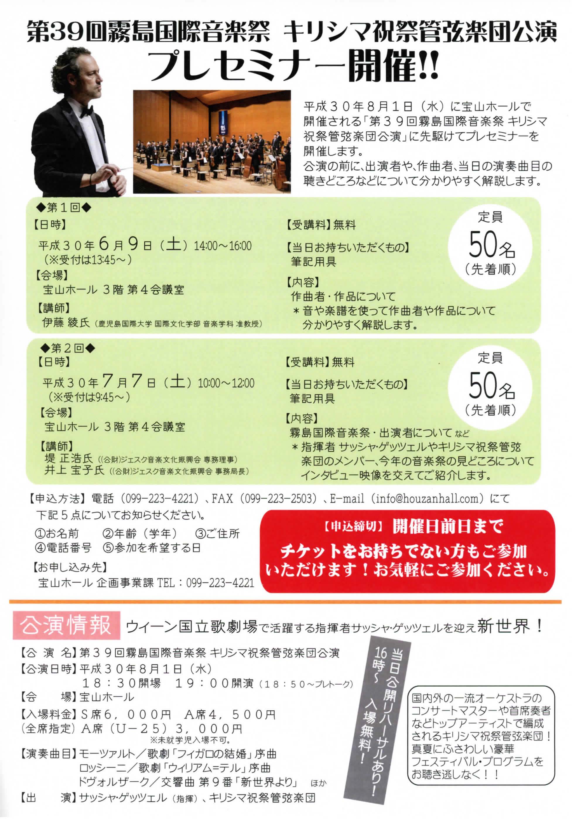 第39回霧島国際音楽祭 キリシマ祝祭管弦公演プレセミナー 2018.06.09 2018.07.07