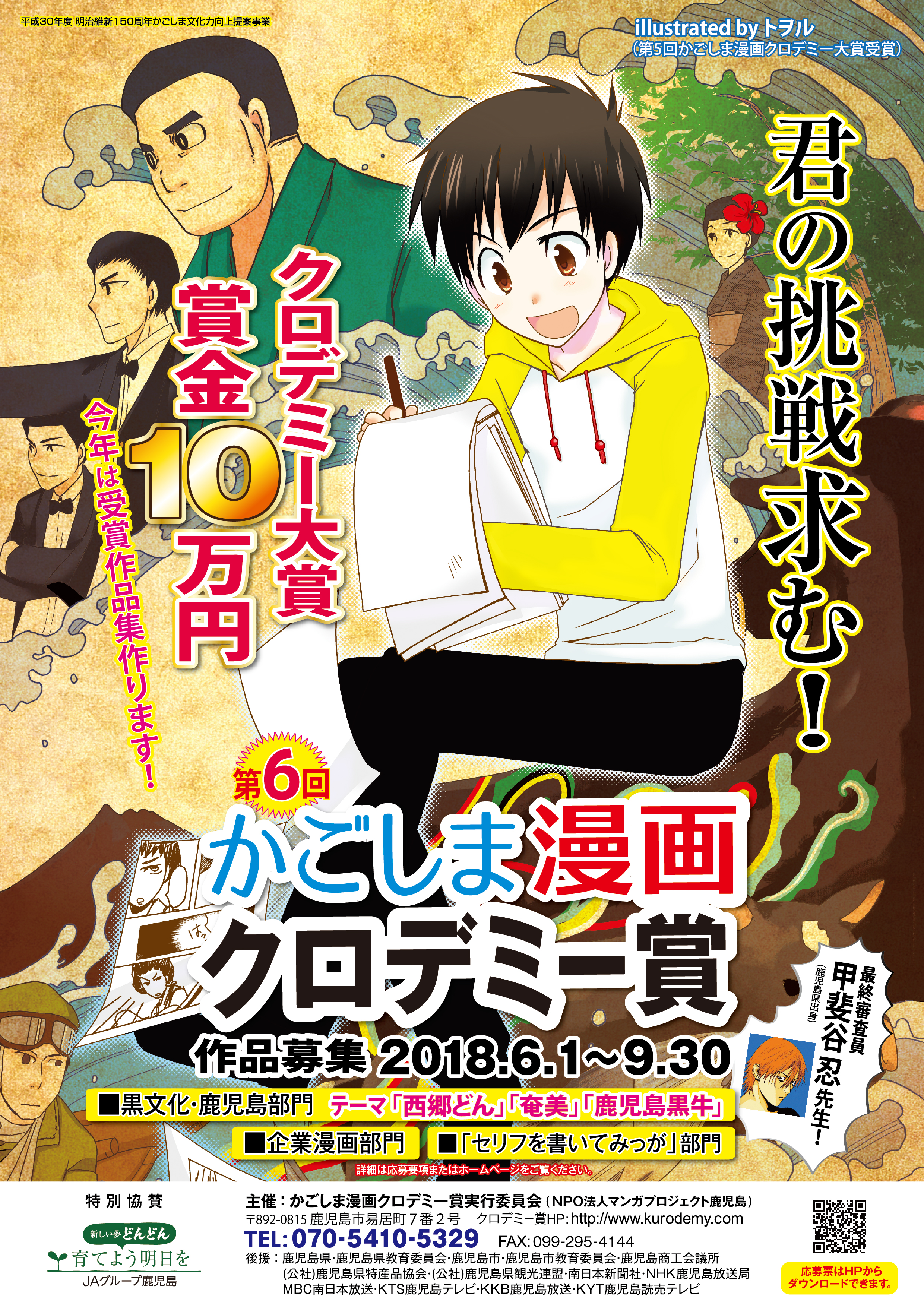 「第6回かごしま漫画クロデミー賞」 2018.06.01-2018.09.30