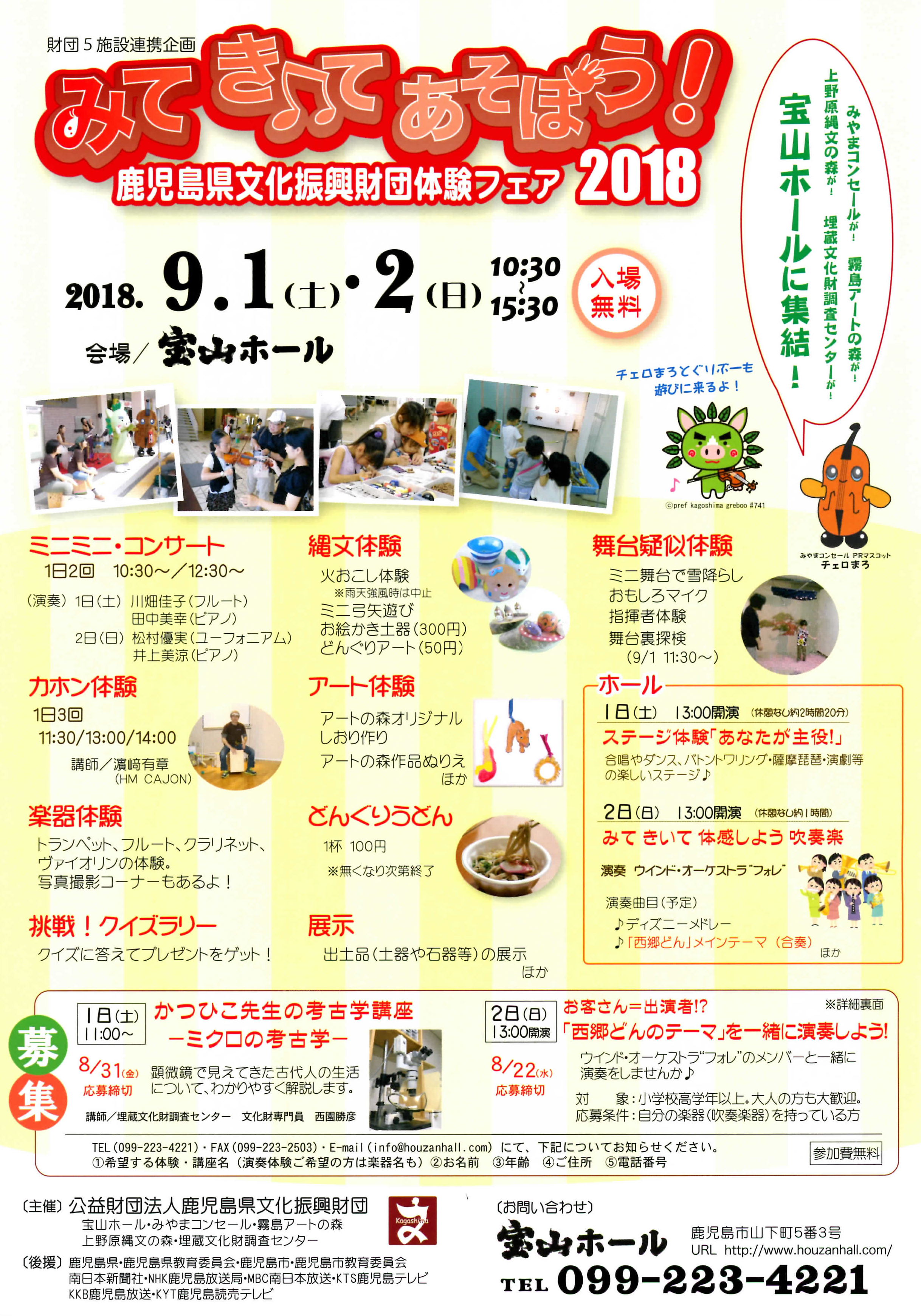 みて きいて あそぼう!鹿児島県文化振興財団体験フェア2018 2018.09.01-2018.09.02