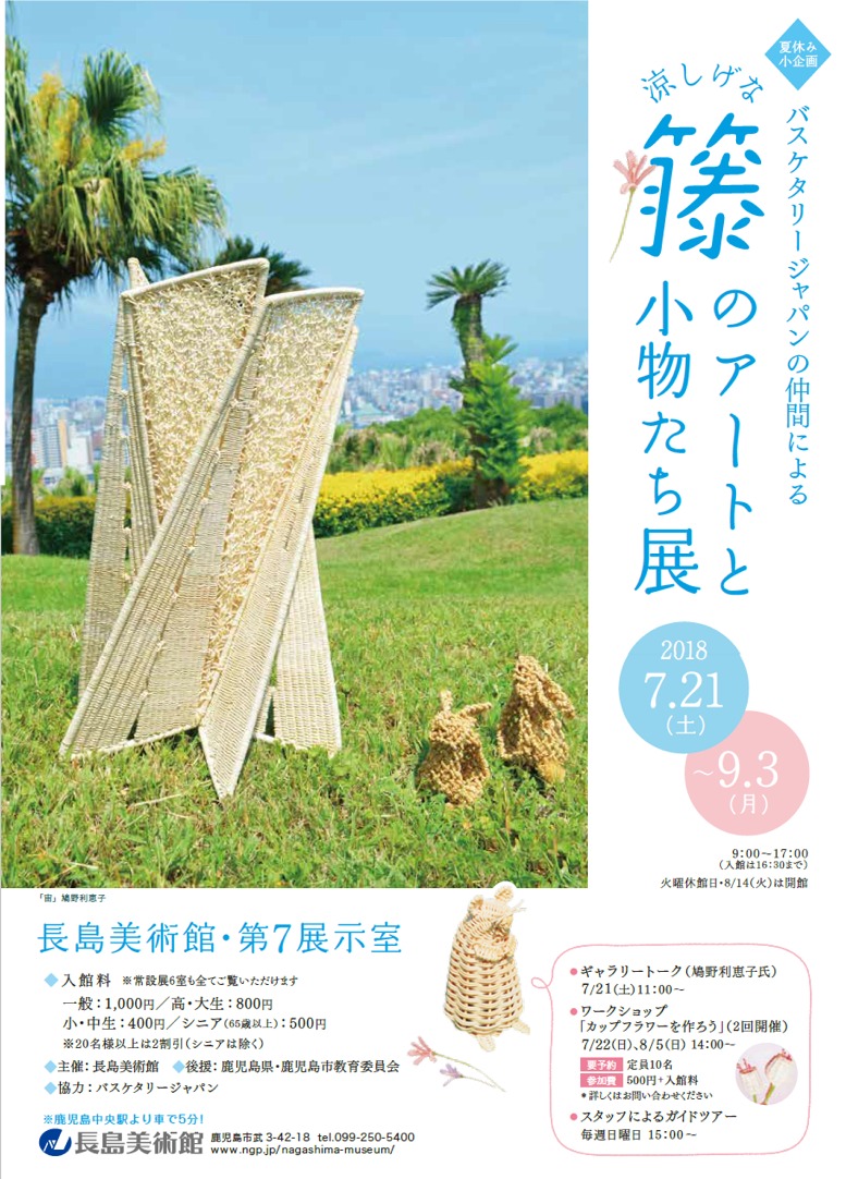 夏休み小企画 バスケタリージャパンの仲間による涼しげな籐のアートと小物たち展 2018.07.21-2018.09.03