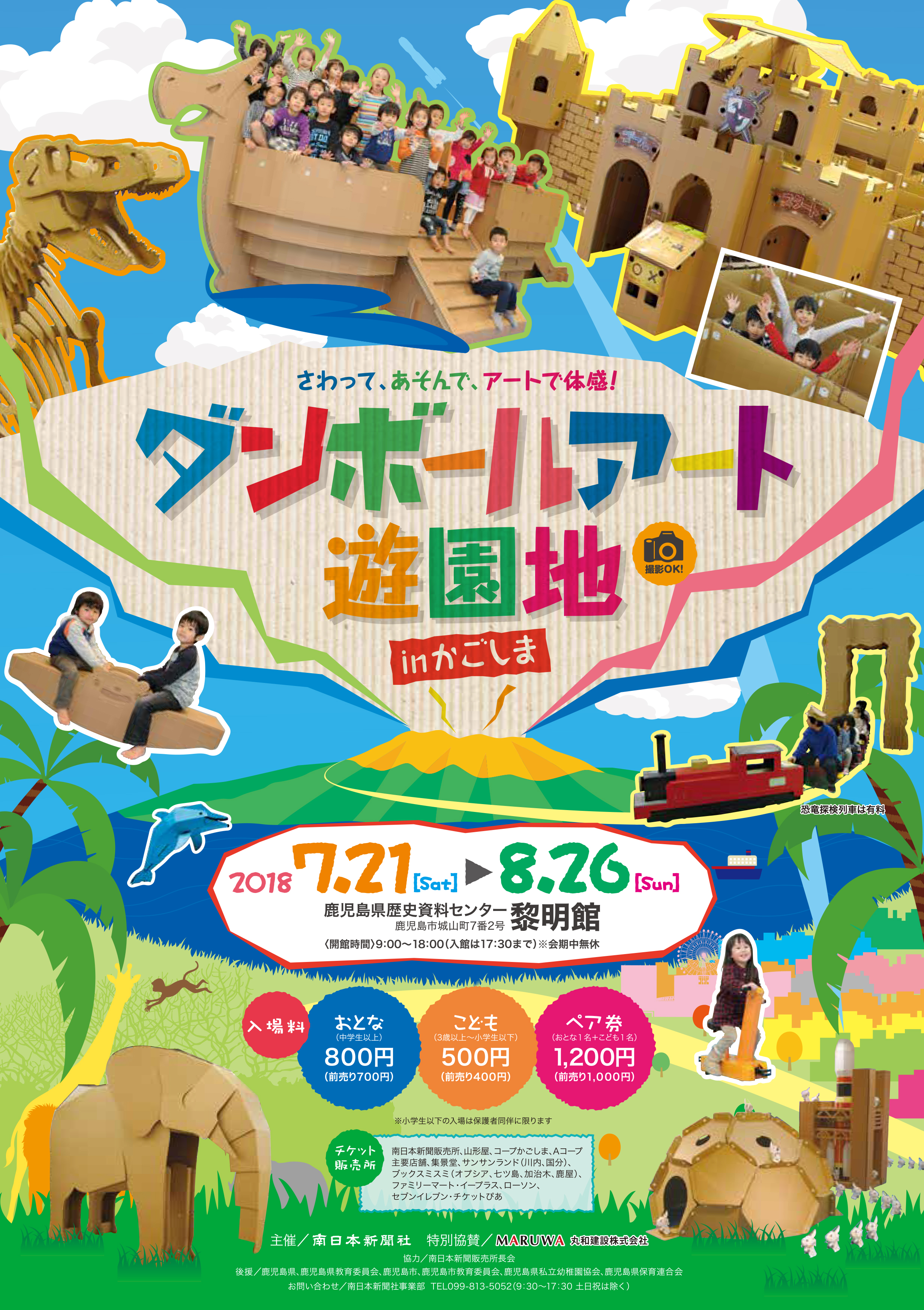 さわって、あそんで、アートで体感!ダンボールアート遊園地 inかごしま 2018.07.21-2018.08.26