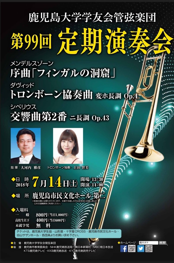 鹿児島大学学友会管弦楽団 第99回定期演奏会 2018.07.14