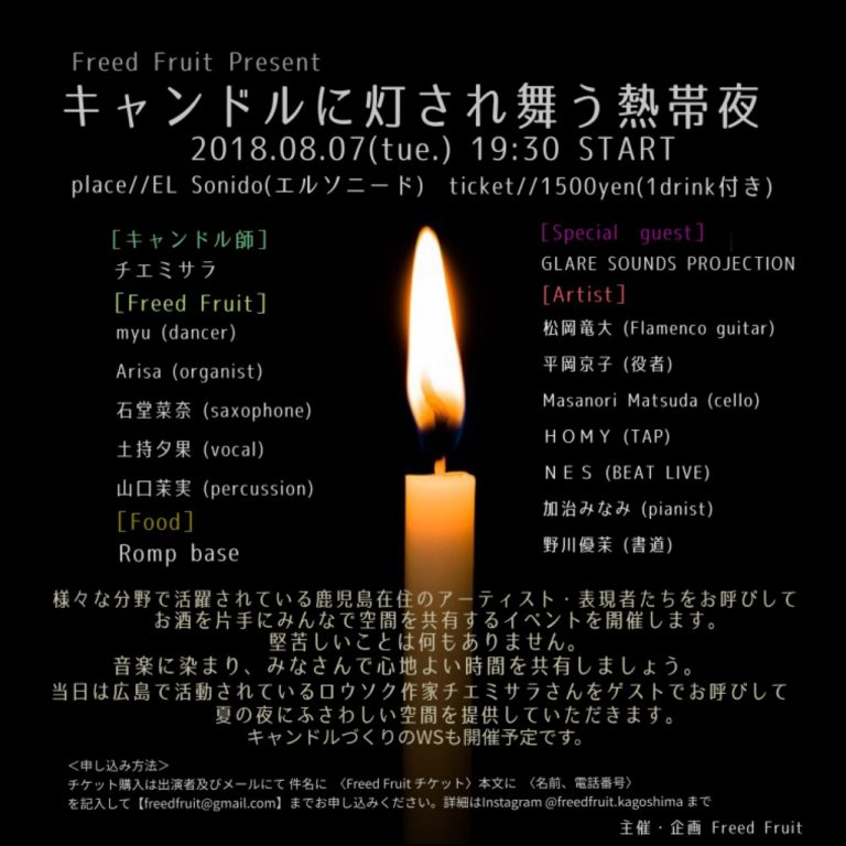 キャンドルに灯され舞う熱帯夜 2018.08.07
