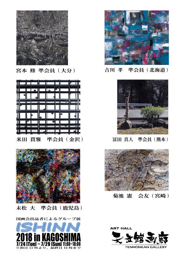 国画会出品者によるグループ展ISHINN2018 in KAGOSHIMA　2018.07.24～2018.07.29