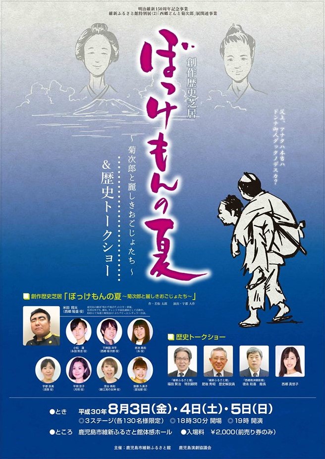 明治維新150周年記念事業 維新ふるさと館特別展(2)「西郷どんと菊次郎」展関連事業 創作歴史芝居&歴史アフタートークショー 『ぼっけもんの夏~菊次郎と麗しきおごじょたち~』 2018.08.03-2018.08.05