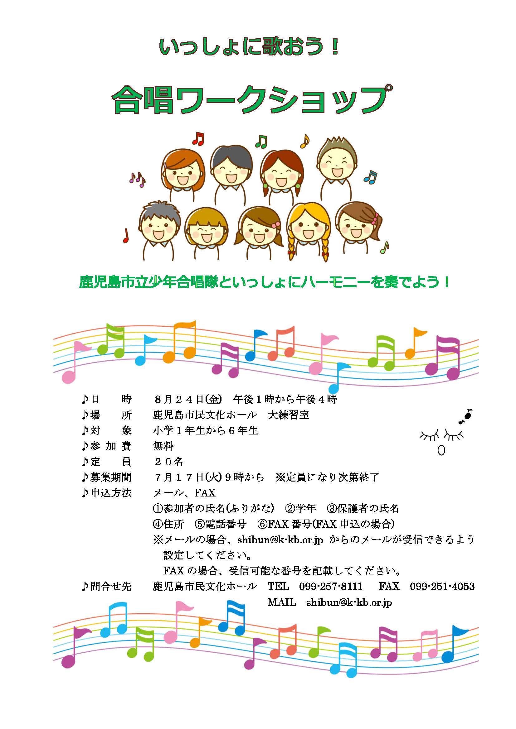 いっしょに歌おう!合唱ワークショップ 2018.08.24