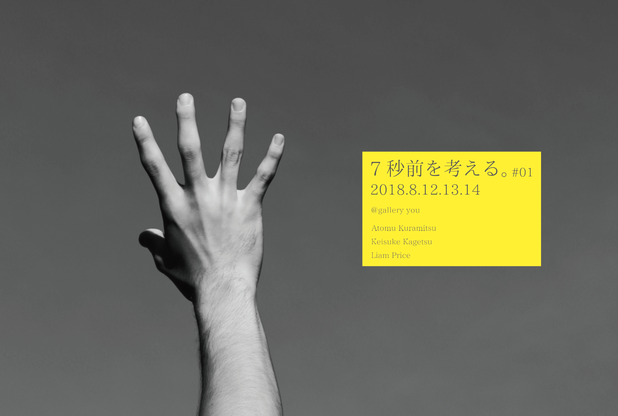 7秒前を考える。#01 2018.08.12-2018.08.14