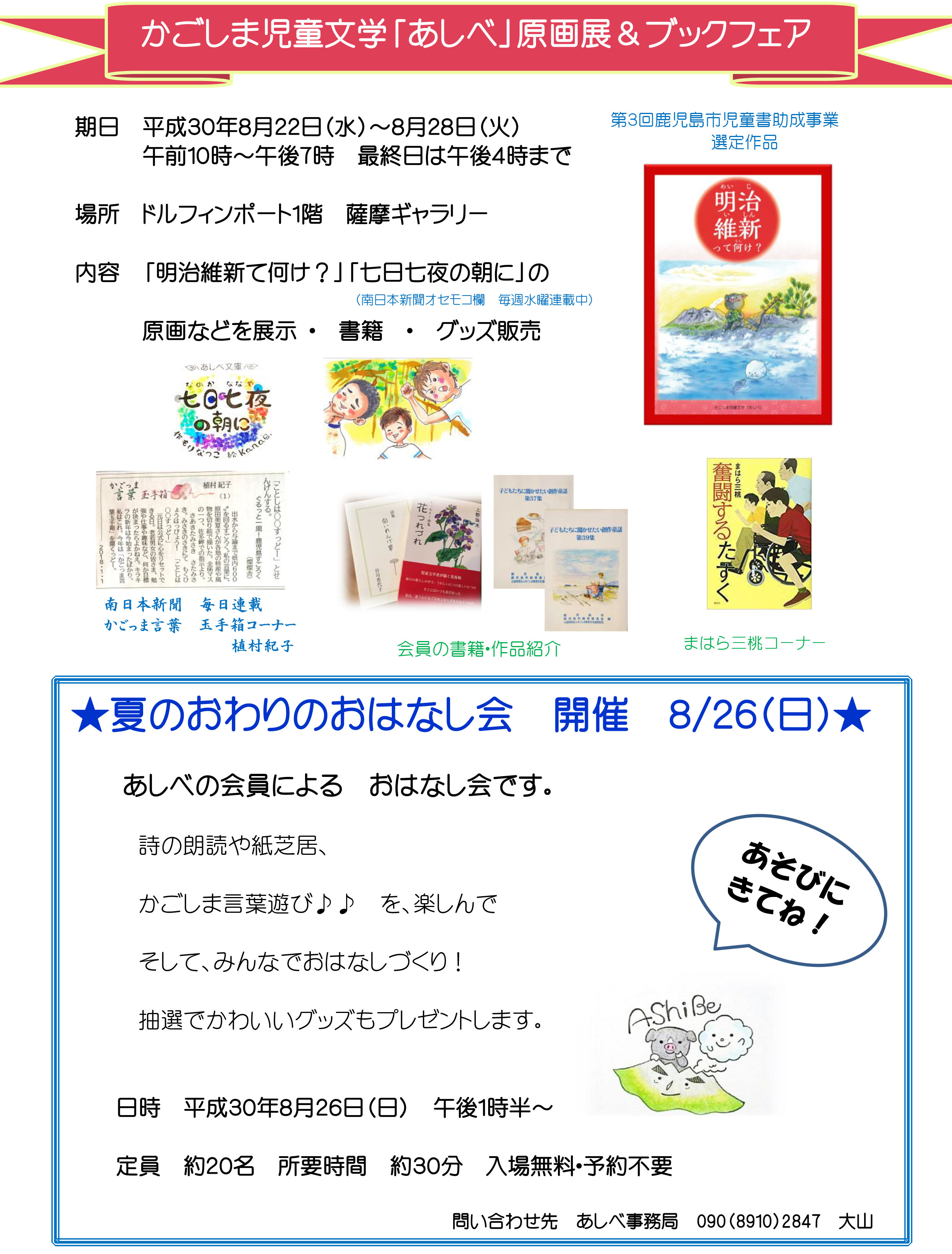 かごしま児童文学「あしべ」原画展&ブックフェア 2018.08.22-2018.08.28