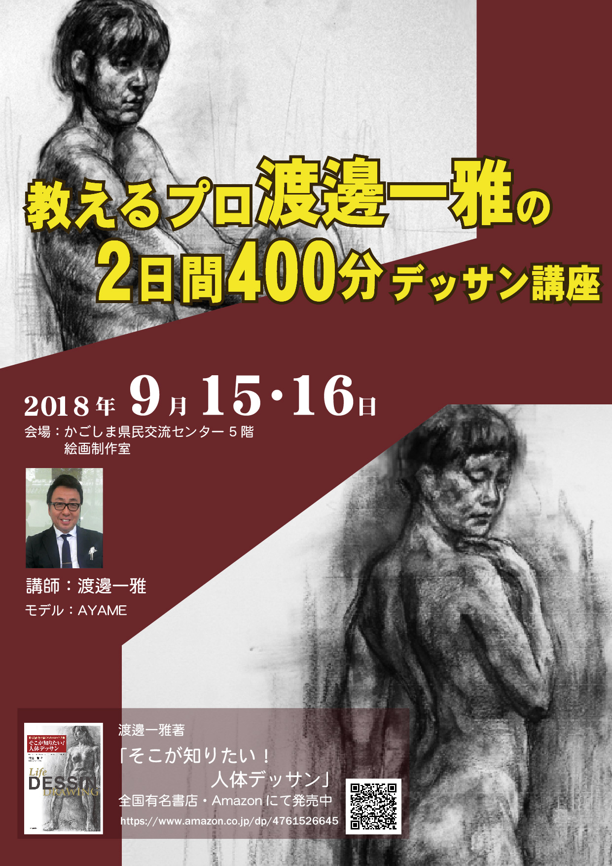九州路樹絵主催 人体デッサン会 2018.09.15-2018.09.16