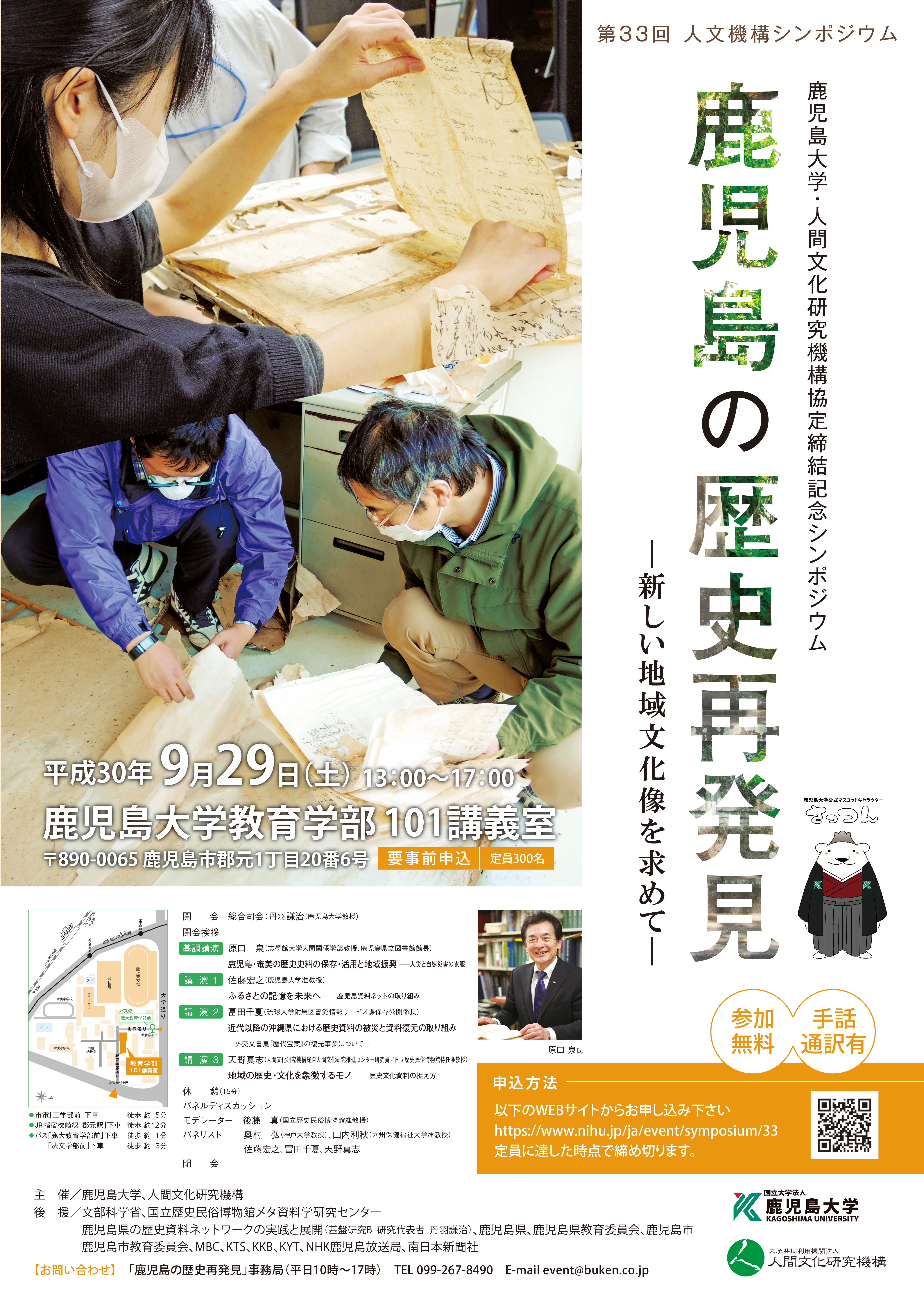 鹿児島大学・人間文化研究機構協定締結記念シンポジウム「鹿児島の歴史再発見-新しい地域文化像を求めて-」2018.09.29