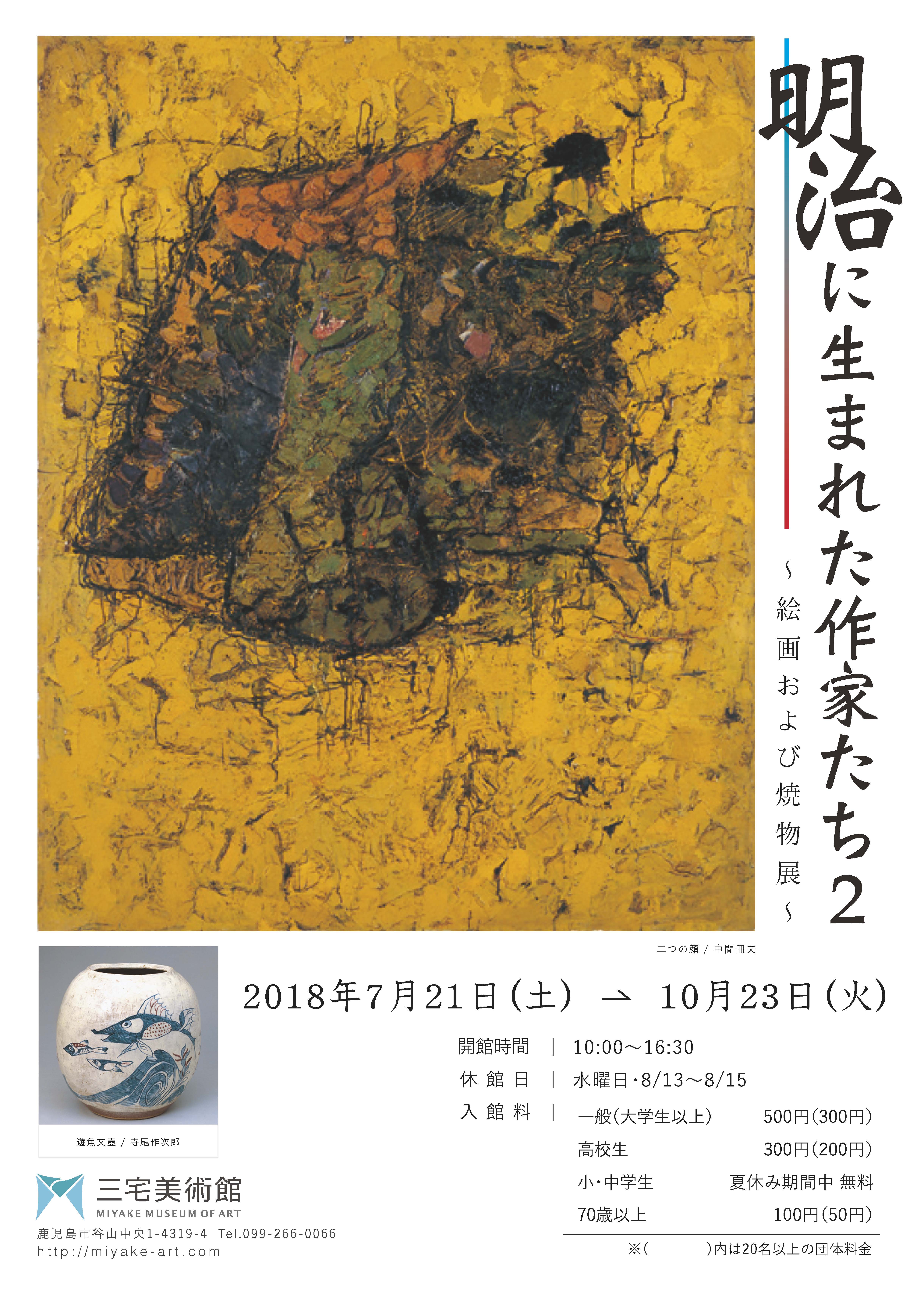 「明治に生まれた作家たち2」絵画および焼き物展