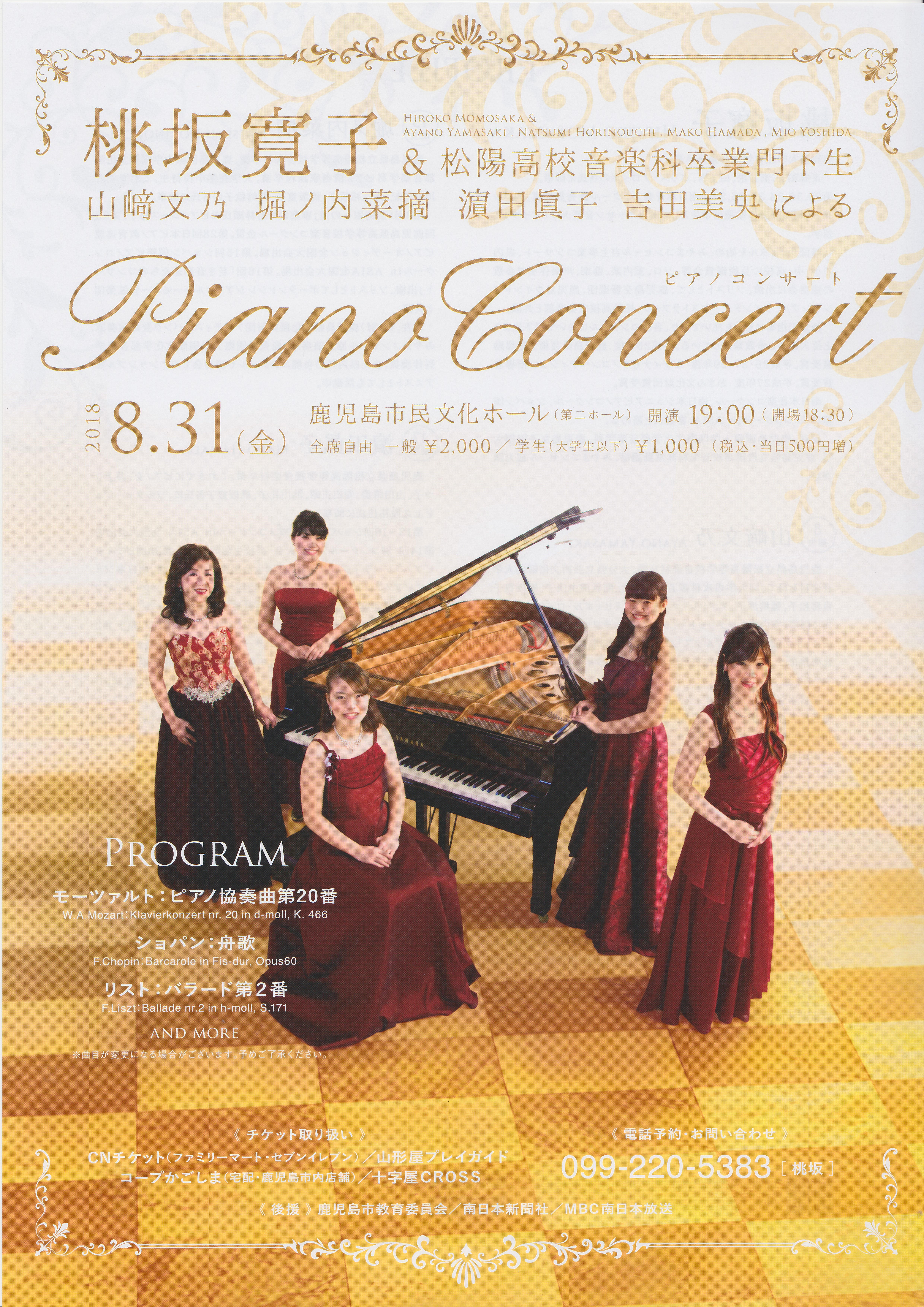 桃坂寛子&松陽高校音楽科卒業門下生 山﨑文乃 堀ノ内菜摘 濵田眞子 吉田美央 による ピアノコンサート 2018.08.31