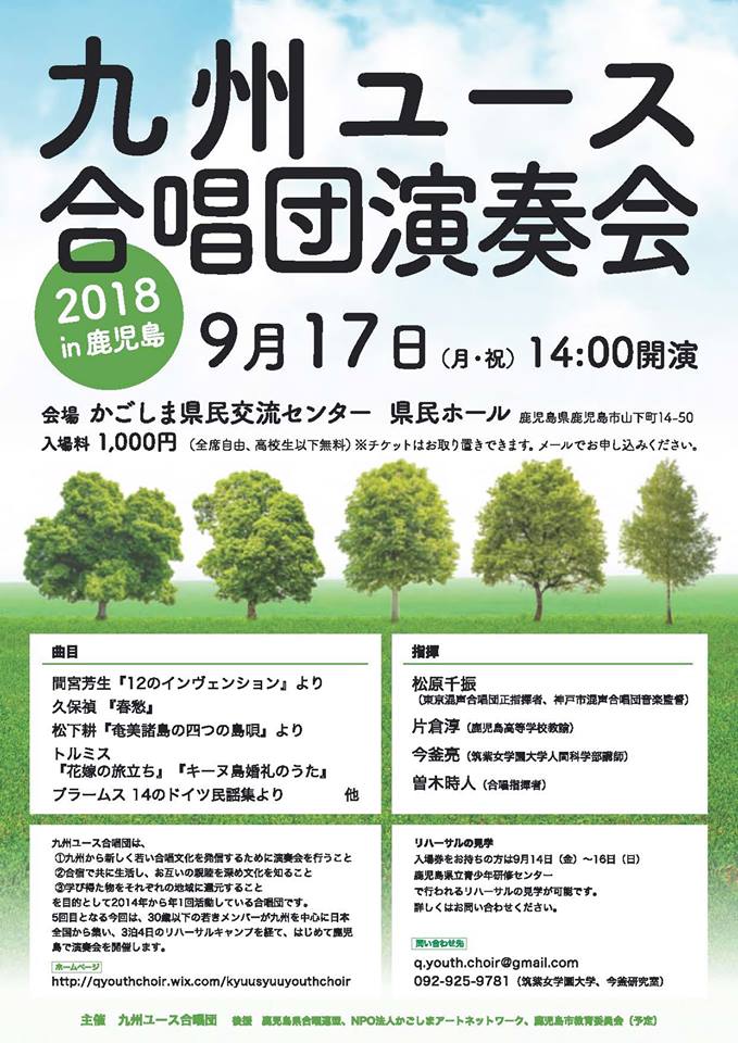 九州ユース合唱団演奏会2018 in 鹿児島 2018.09.17