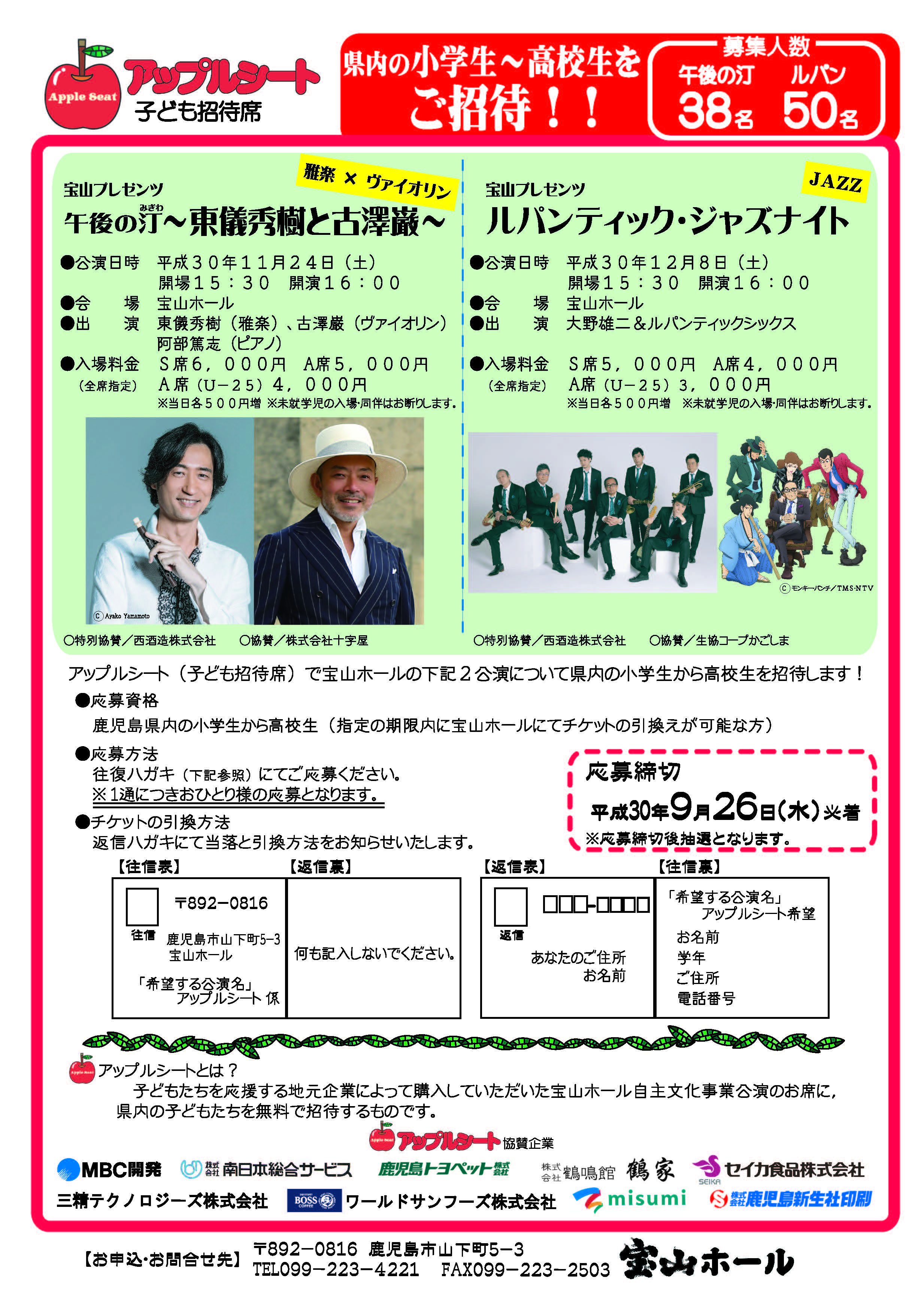 アップルシート 子ども招待券 県内の小学生、中学生、高校生をご招待! 2018.09.26