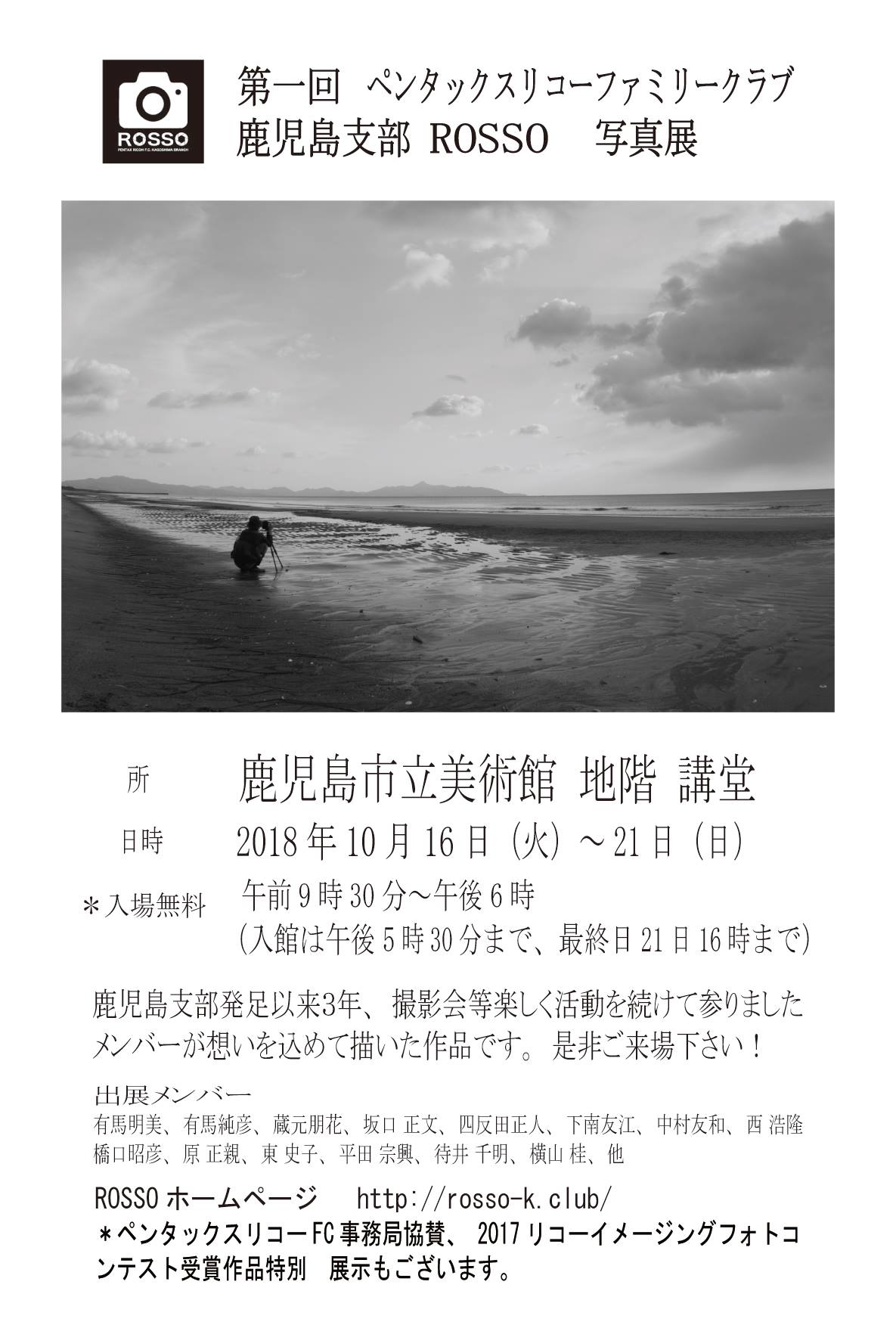 第1回ペンタックスリコーファミリークラブ鹿児島支部 ROSSO 写真展 2018.10.16-2018.10.21