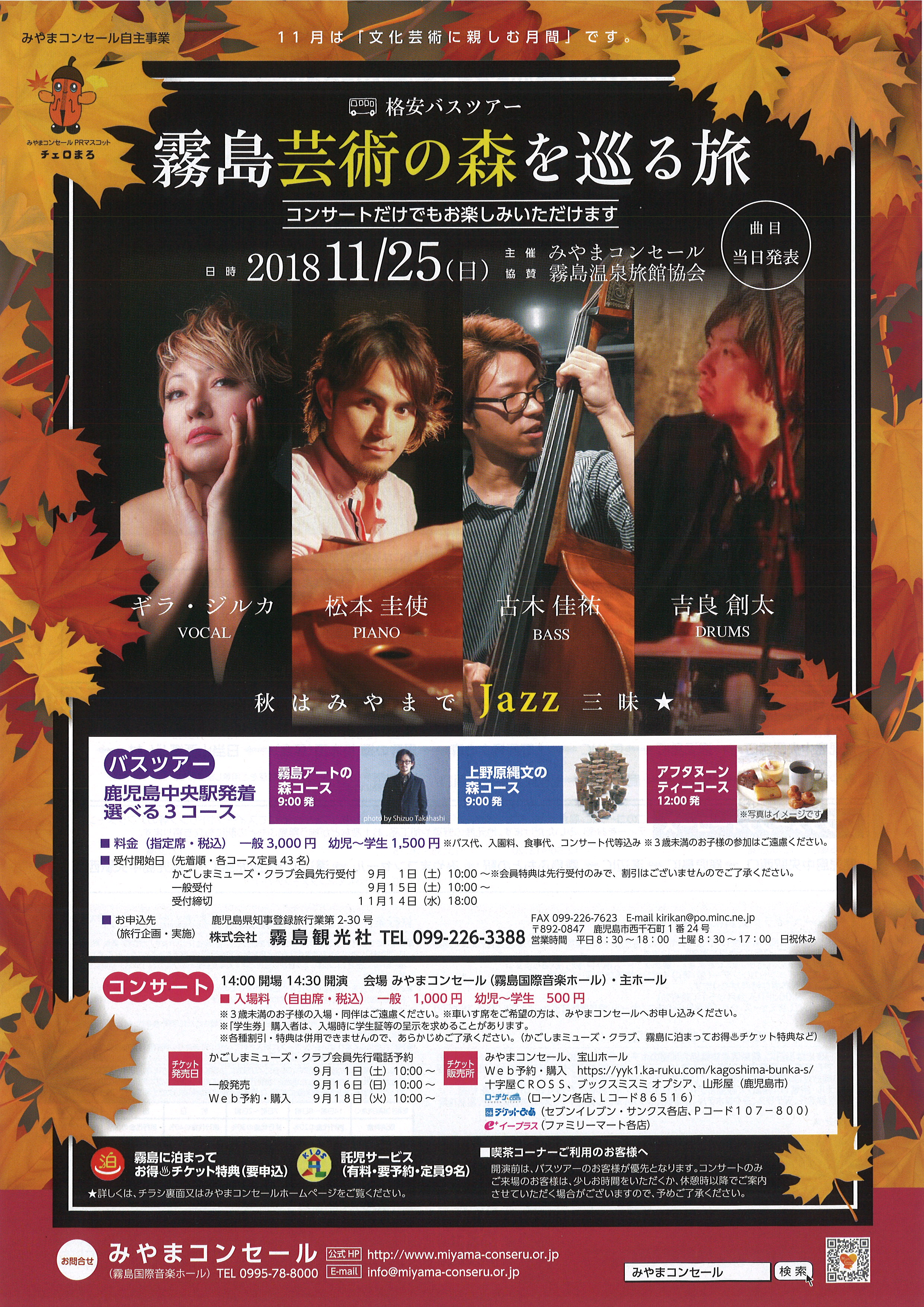 霧島芸術の森を巡る旅 秋はみやまでJAZZ三昧☆