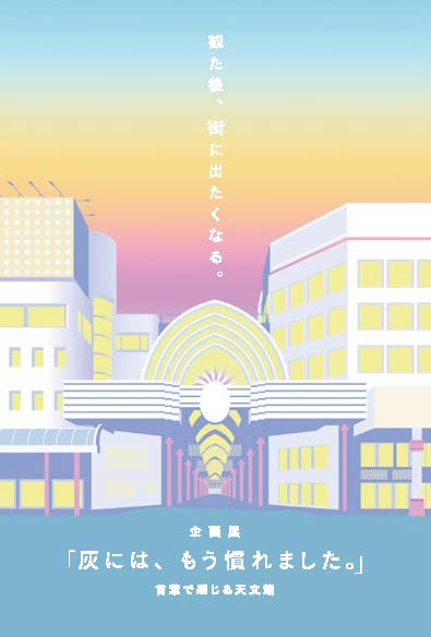 企画展「灰には、もう慣れました」~言葉で感じる天文館~