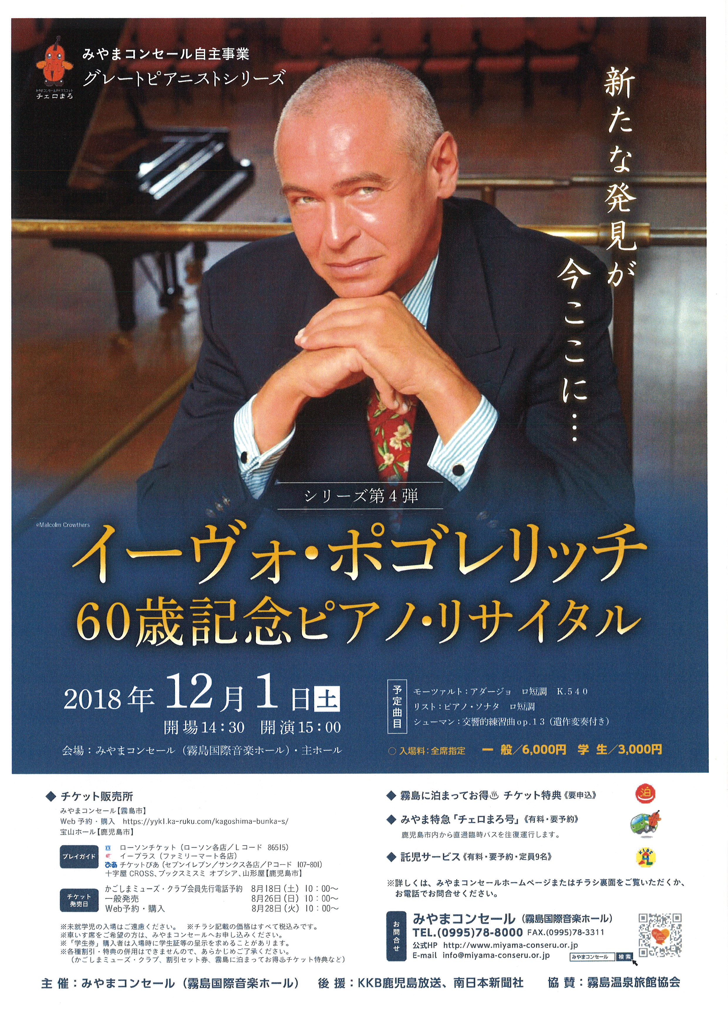 イーヴォ・ポゴレリッチ 60歳記念 ピアノ・リサイタル