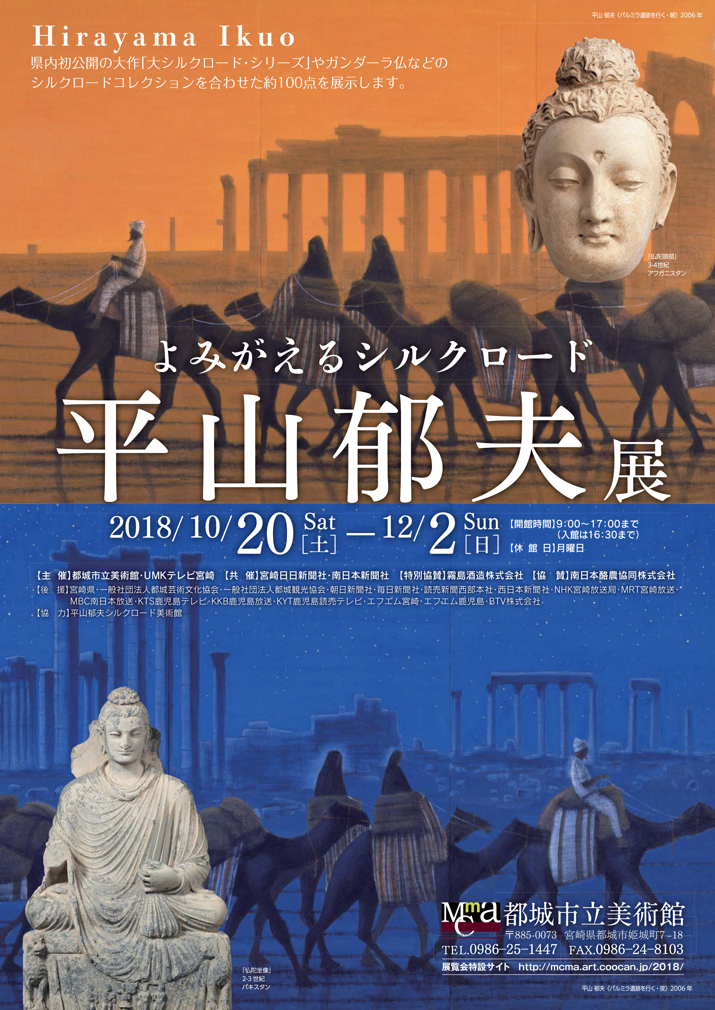 平山郁夫展 よみがえるシルクロード かごしま文化情報センター Kcic