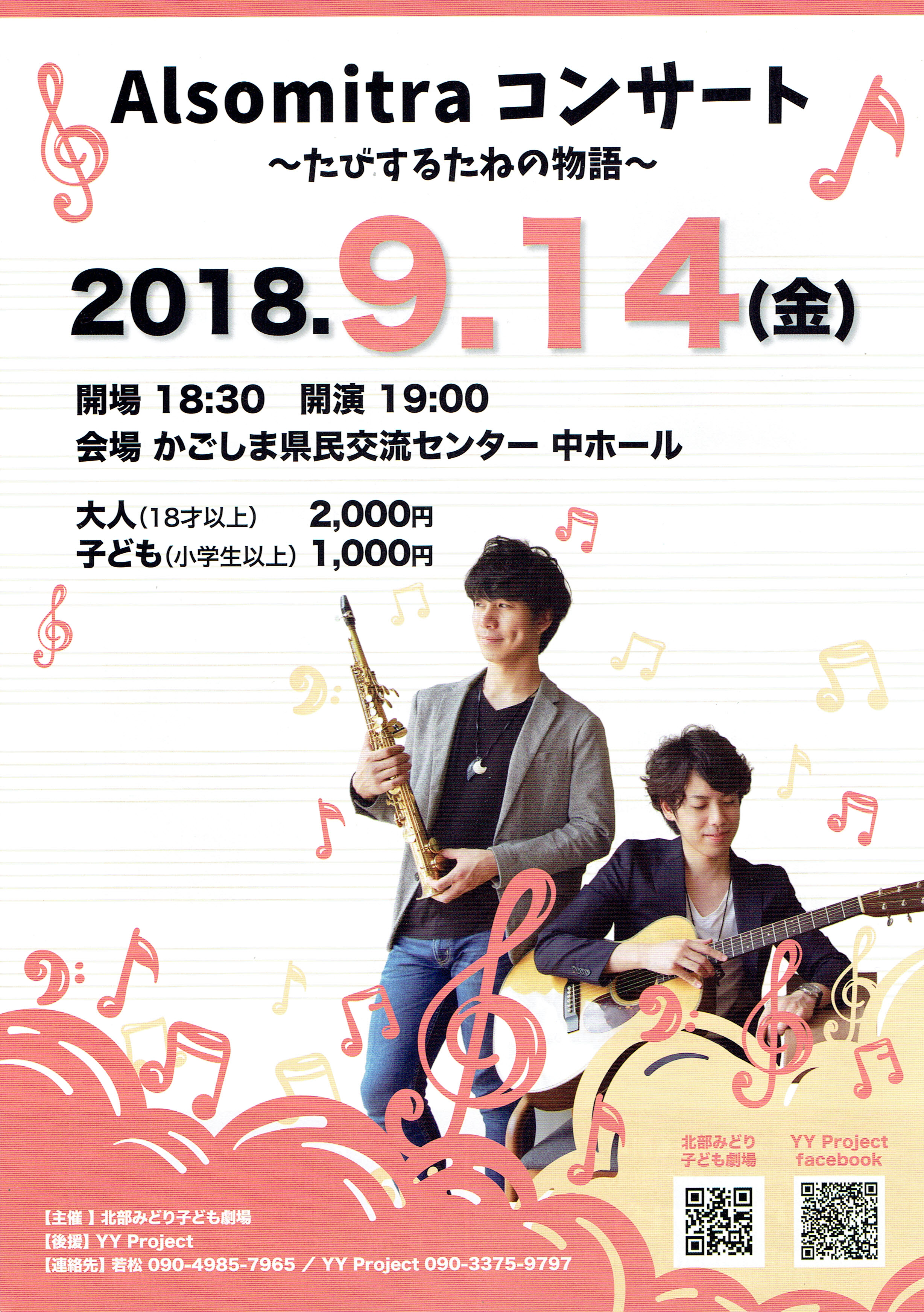 Alsomitra(アルソミトラ)コンサート~たびするたねの物語~ 2018.09.14