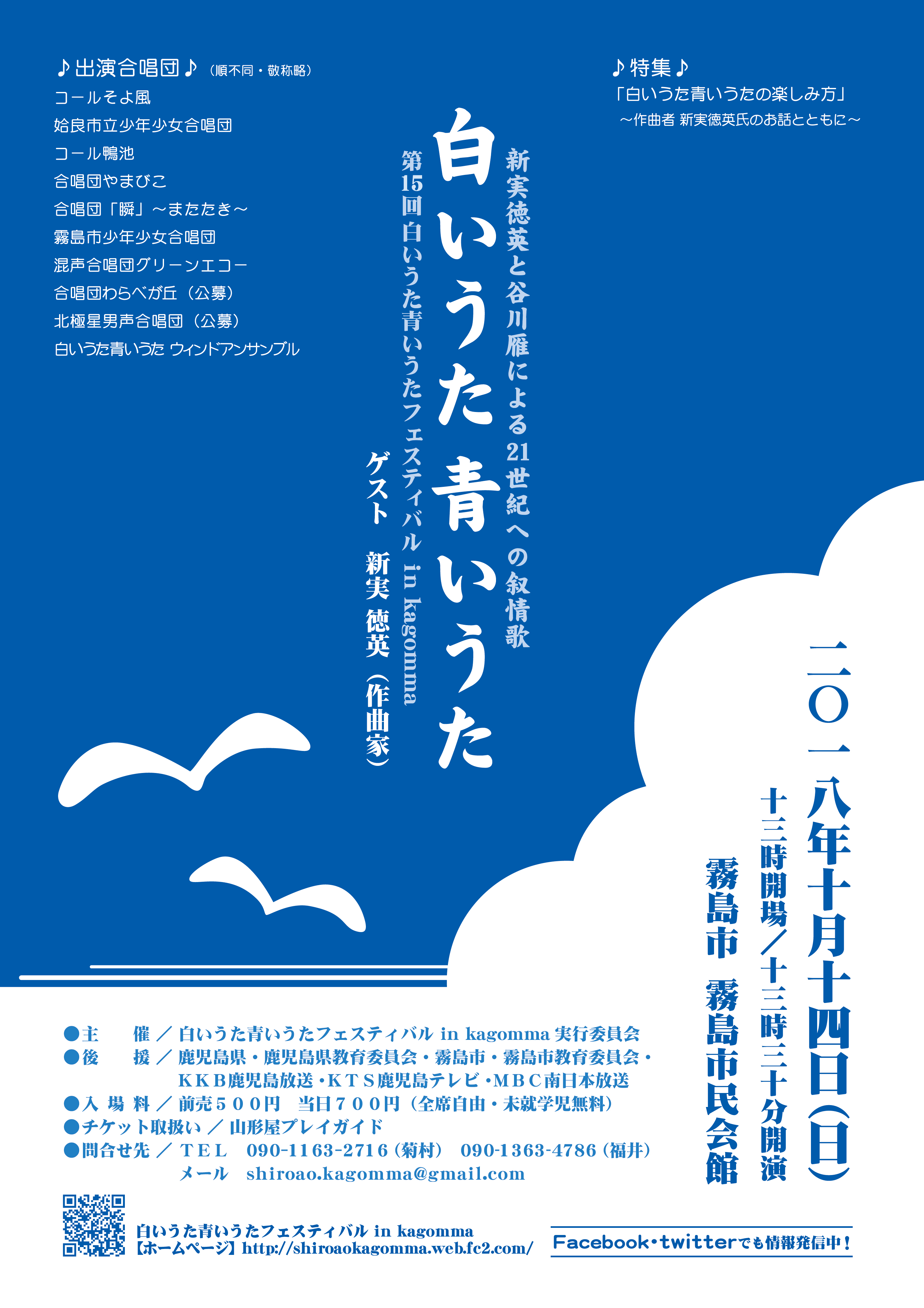 第15回白いうた青いうたフェスティバル in kagomma 2018.10.14
